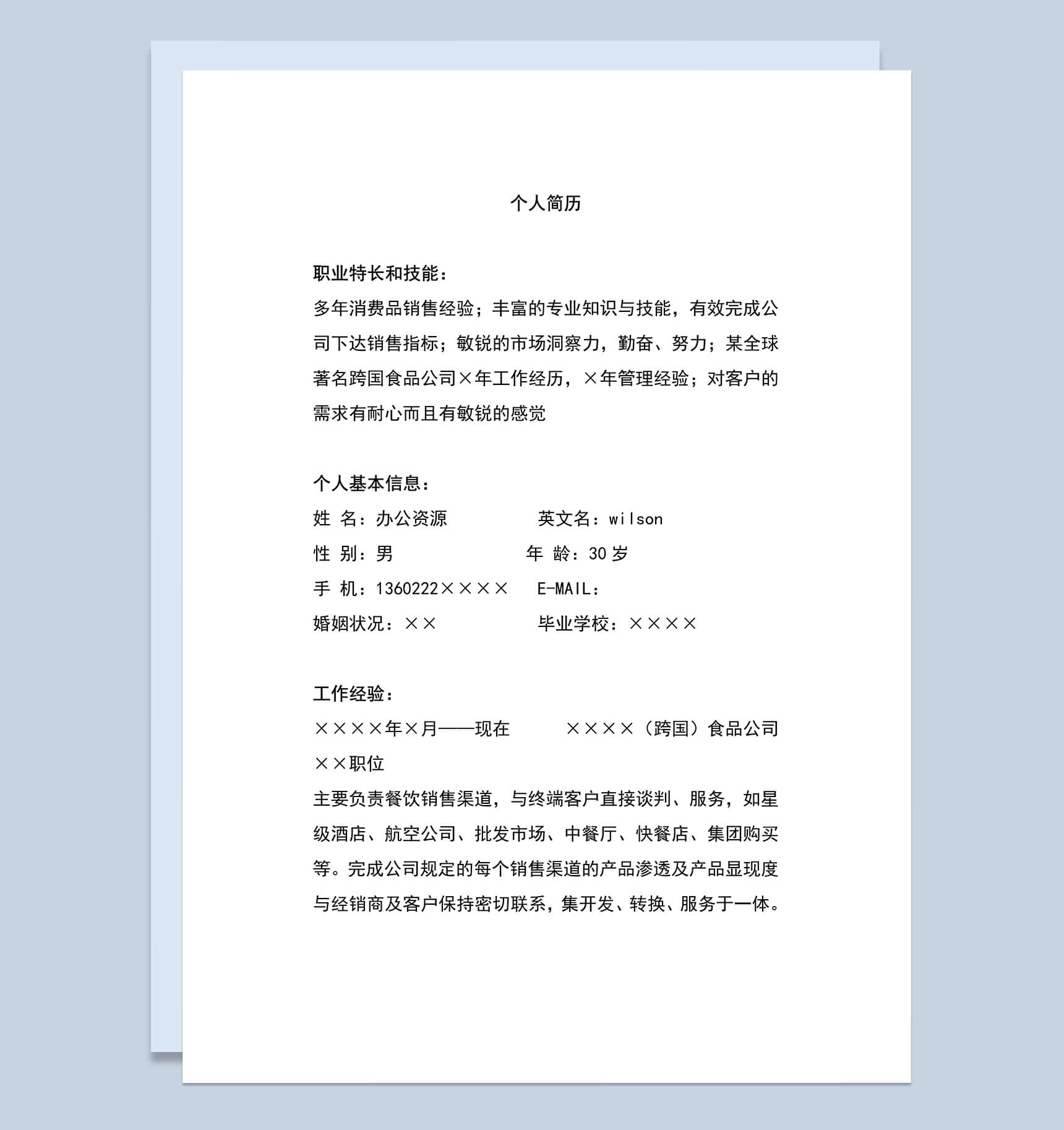 销售类自我简介Word简历模板