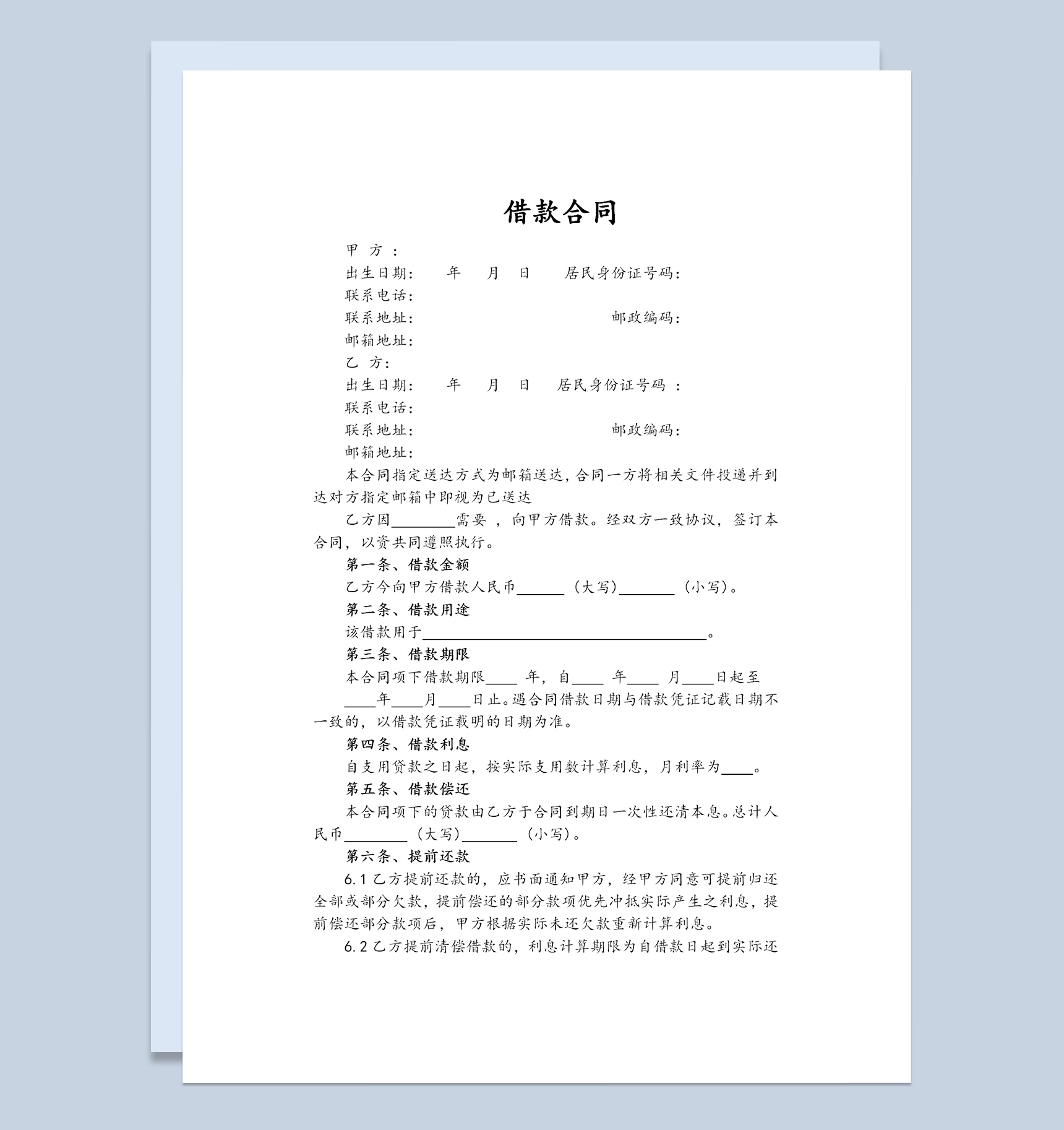 简约标准版借款合同范本Word模板