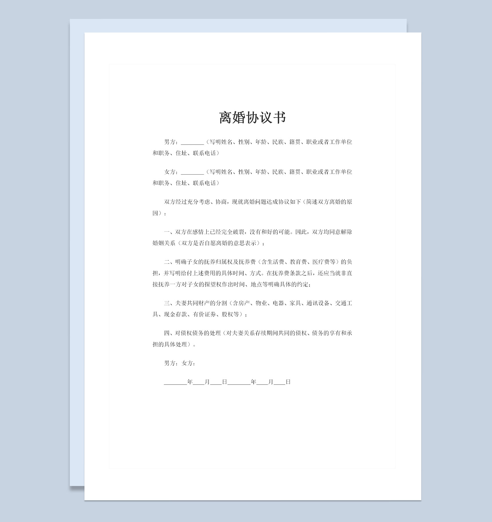 离婚协议书共同财产分割协议子女抚养权归属协议Word模板