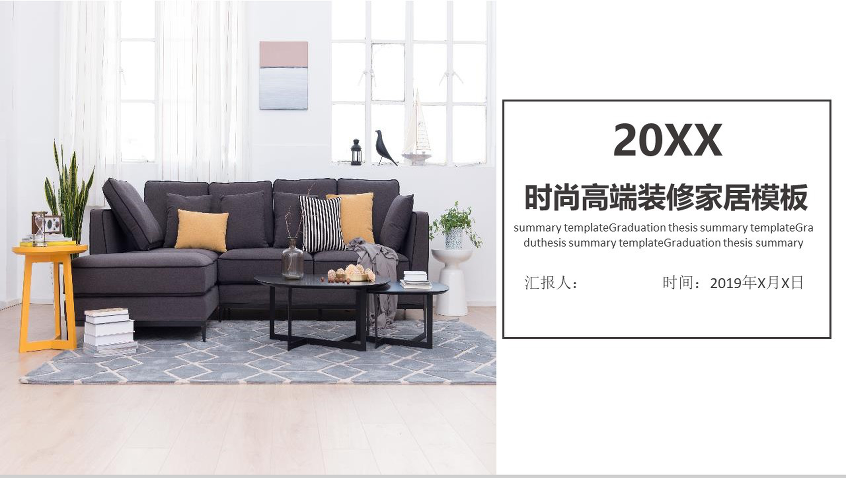 20XX时尚高端装修家居产品发布PPT模板