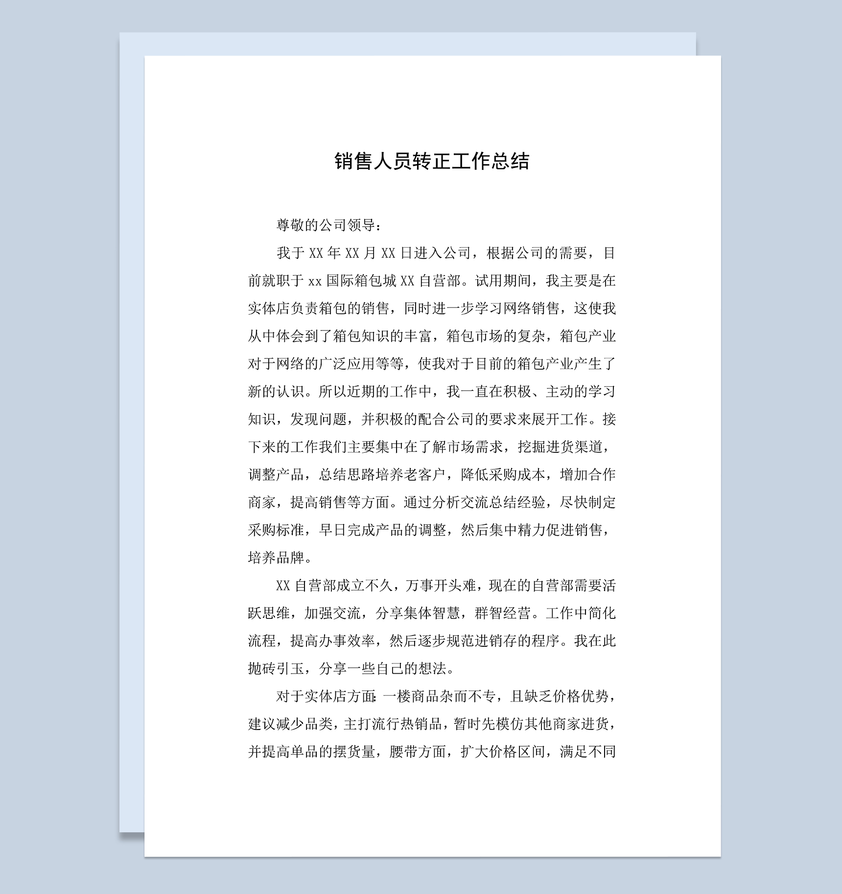简单通用销售人员个人转正年终工作总结Word模板