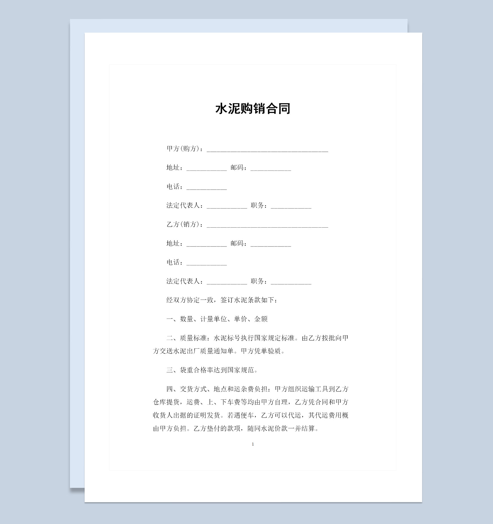 建材采购通用的水泥购销合同Word模板