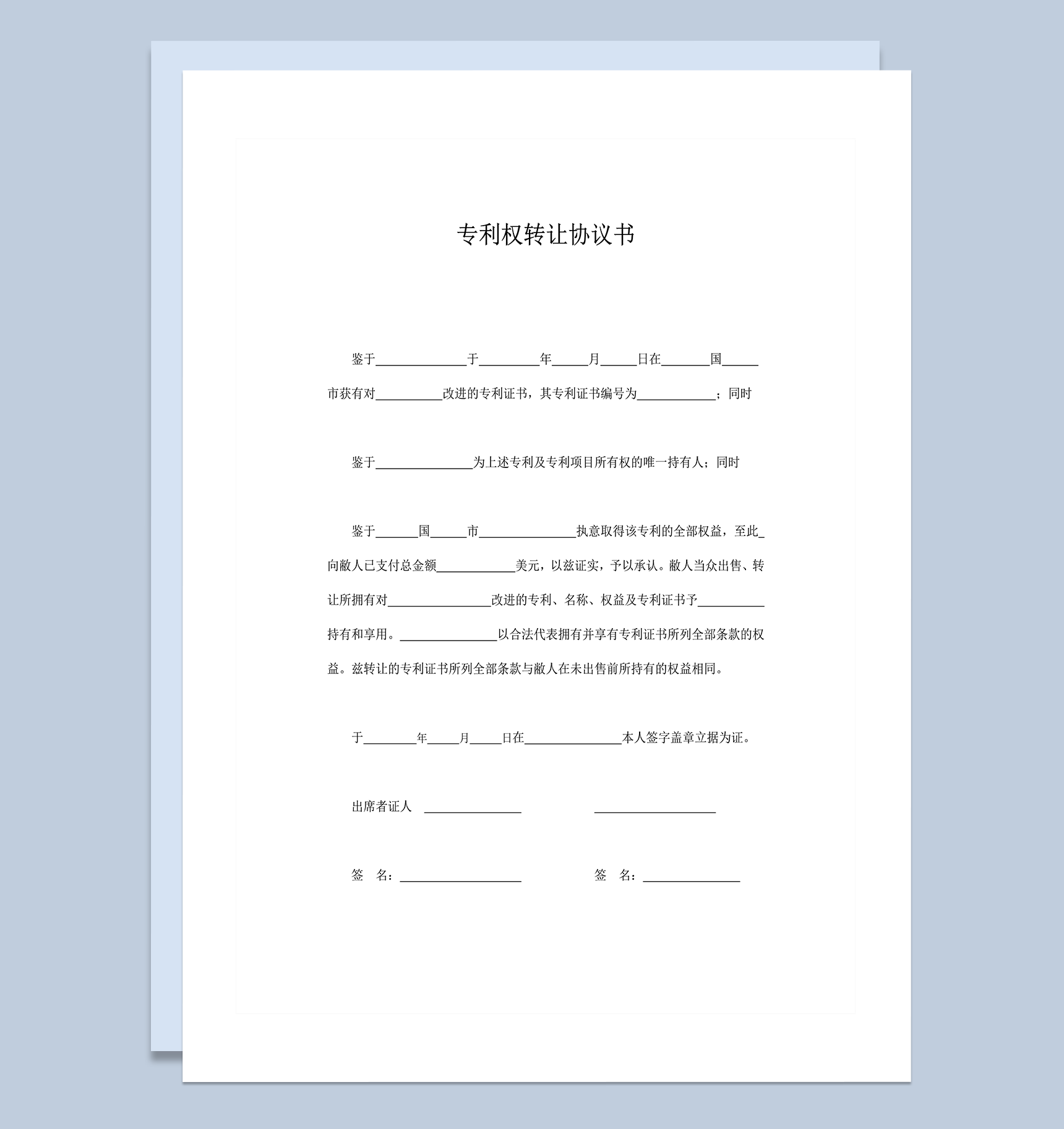2020年发明人发明权专利权转让协议书合同范本word模板