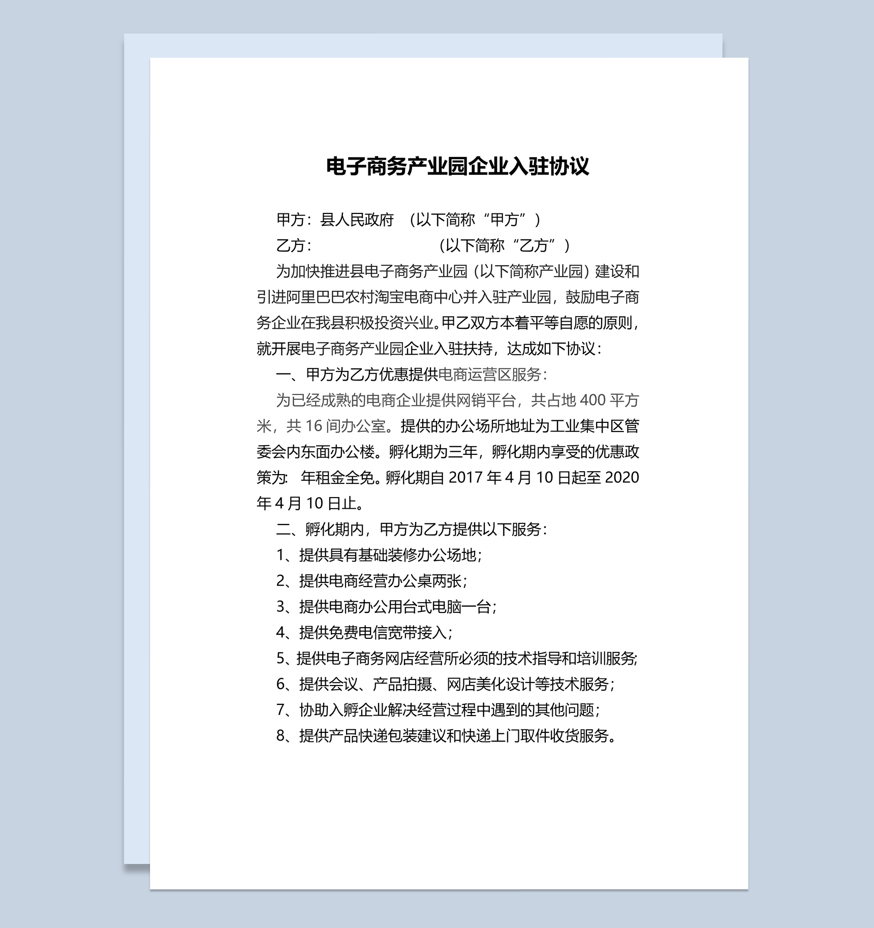 电子商务产业园企业入驻协议范本Word模板