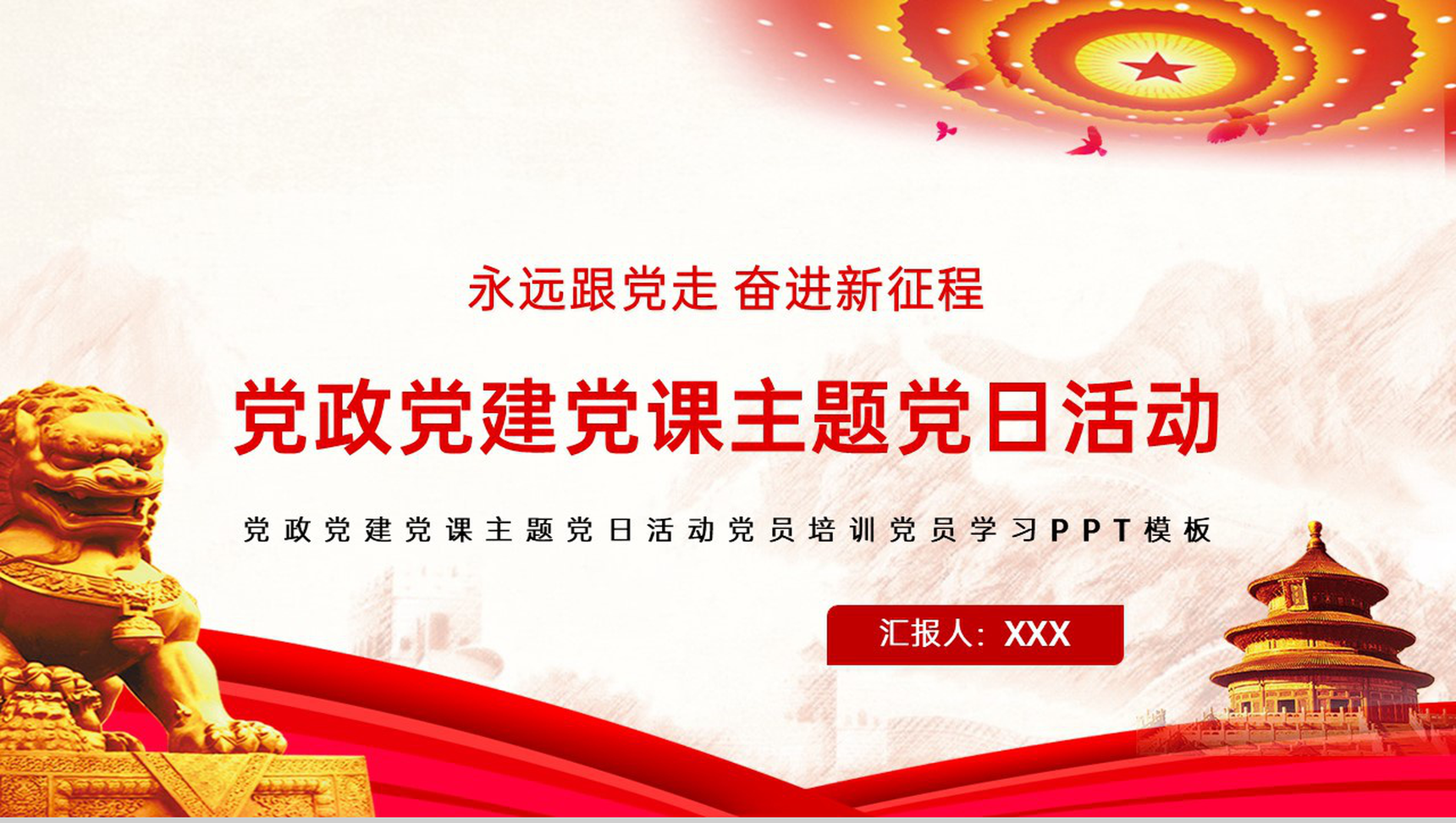 红色简约风党课主题活动党员培训学习PPT模板