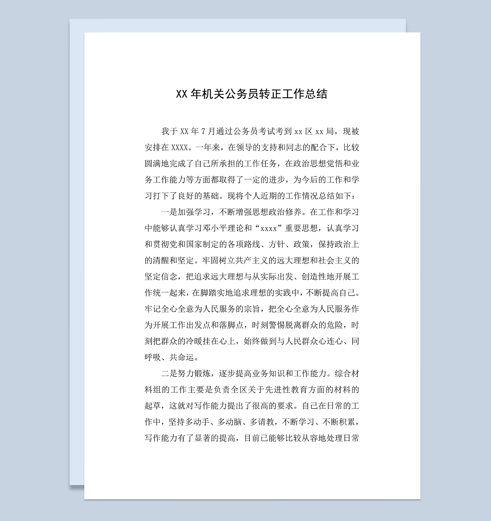 机关公务员转正工作总结个人年终总结Word模板