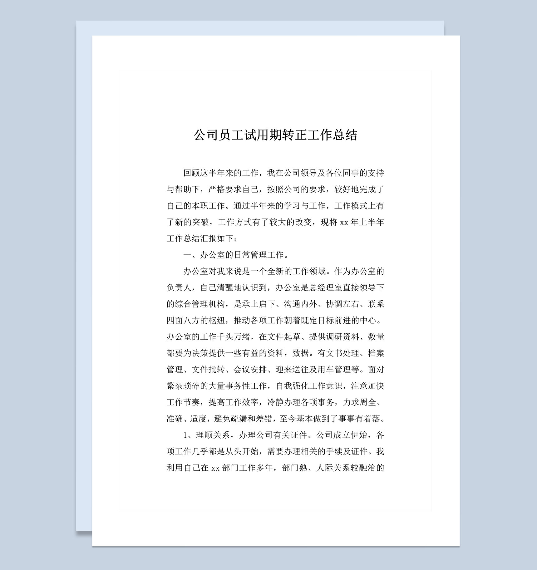 新版员工试用期转正通用的个人工作总结范本Word模板