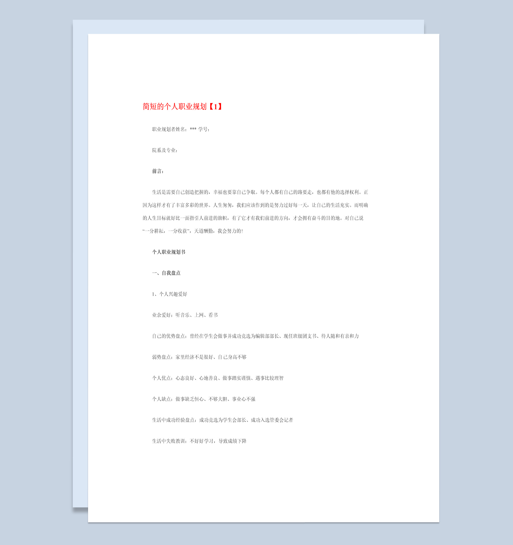 金融经济专业大学生职业生涯规划书Word模板