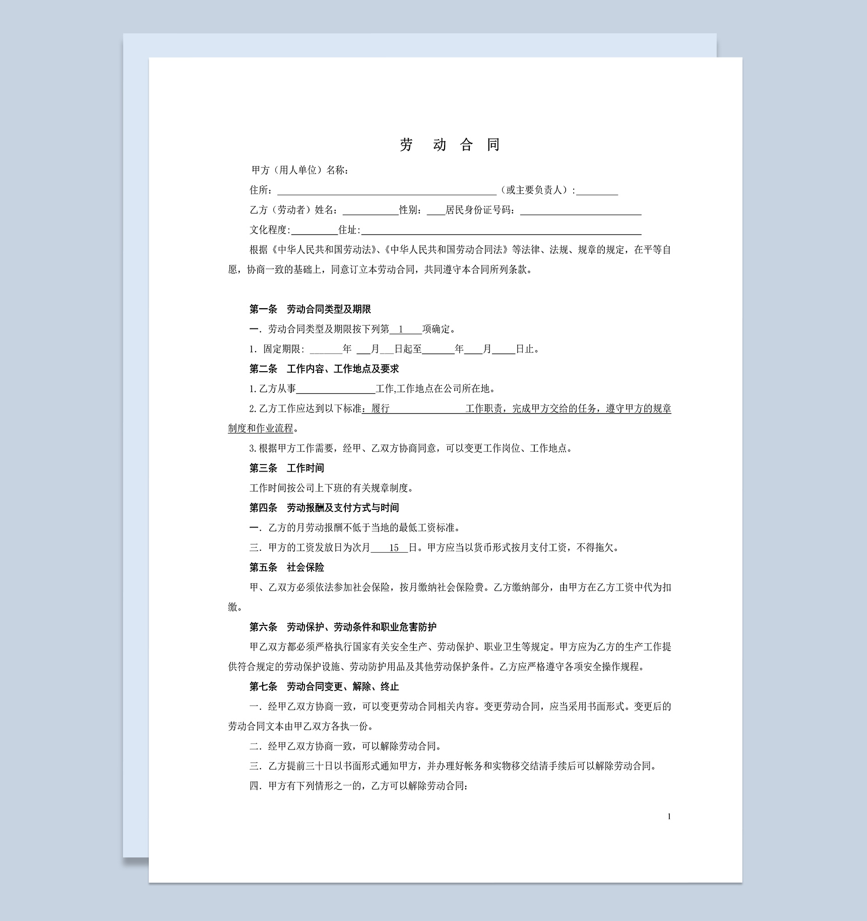 车间工作一般劳动合同格式Word模板