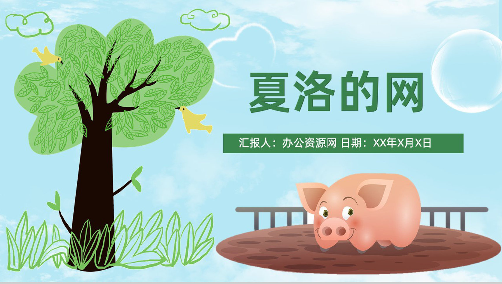 怀特教育培训《夏洛的网》艺术特色寓言故事导读PPT模板