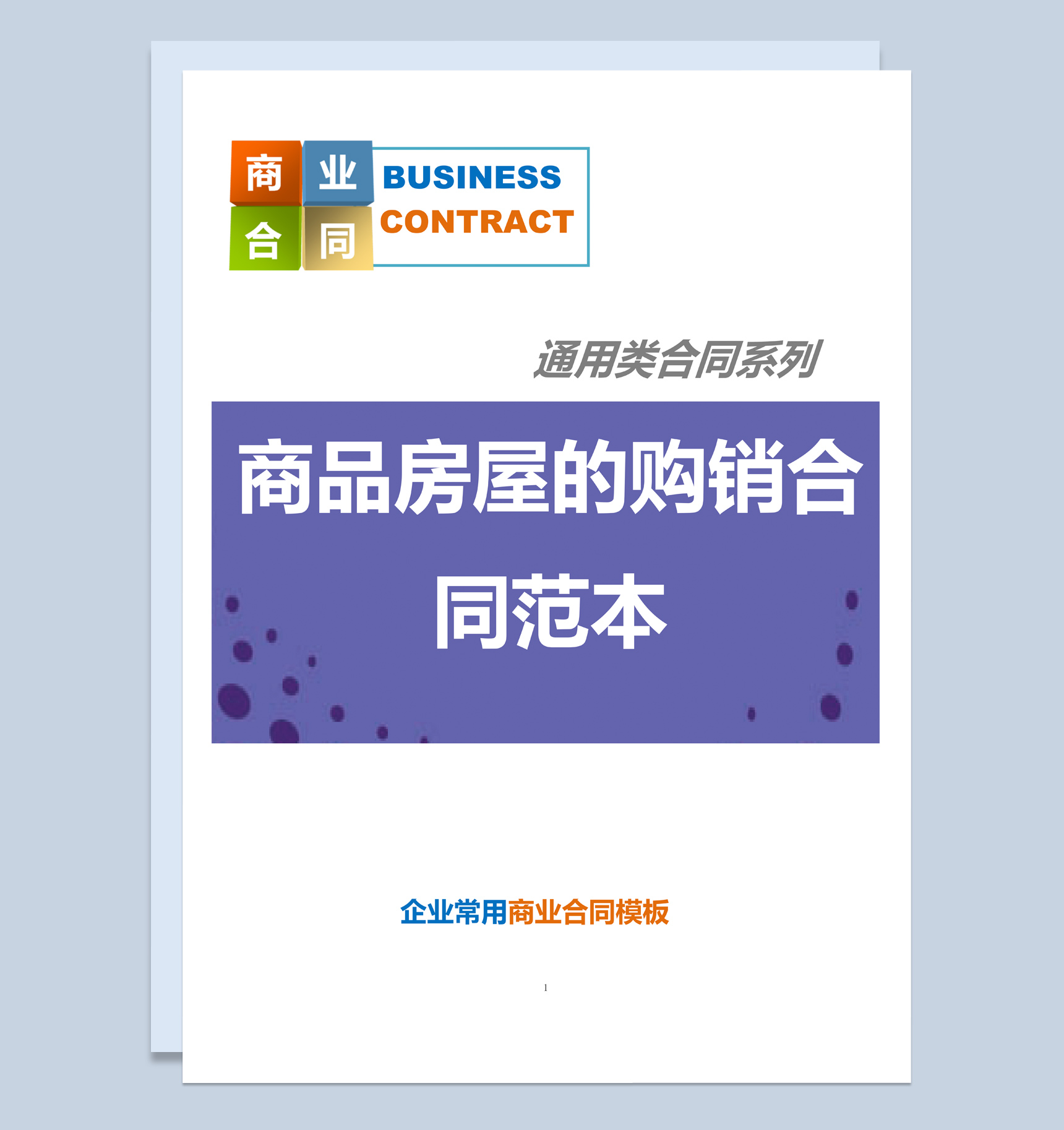 紫色商务风格商品房屋的购销合同范本Word模板
