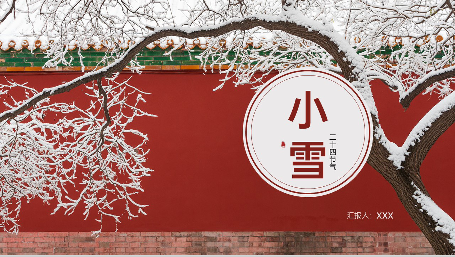 红色中国风传统节气小雪节气的来源PPT模板