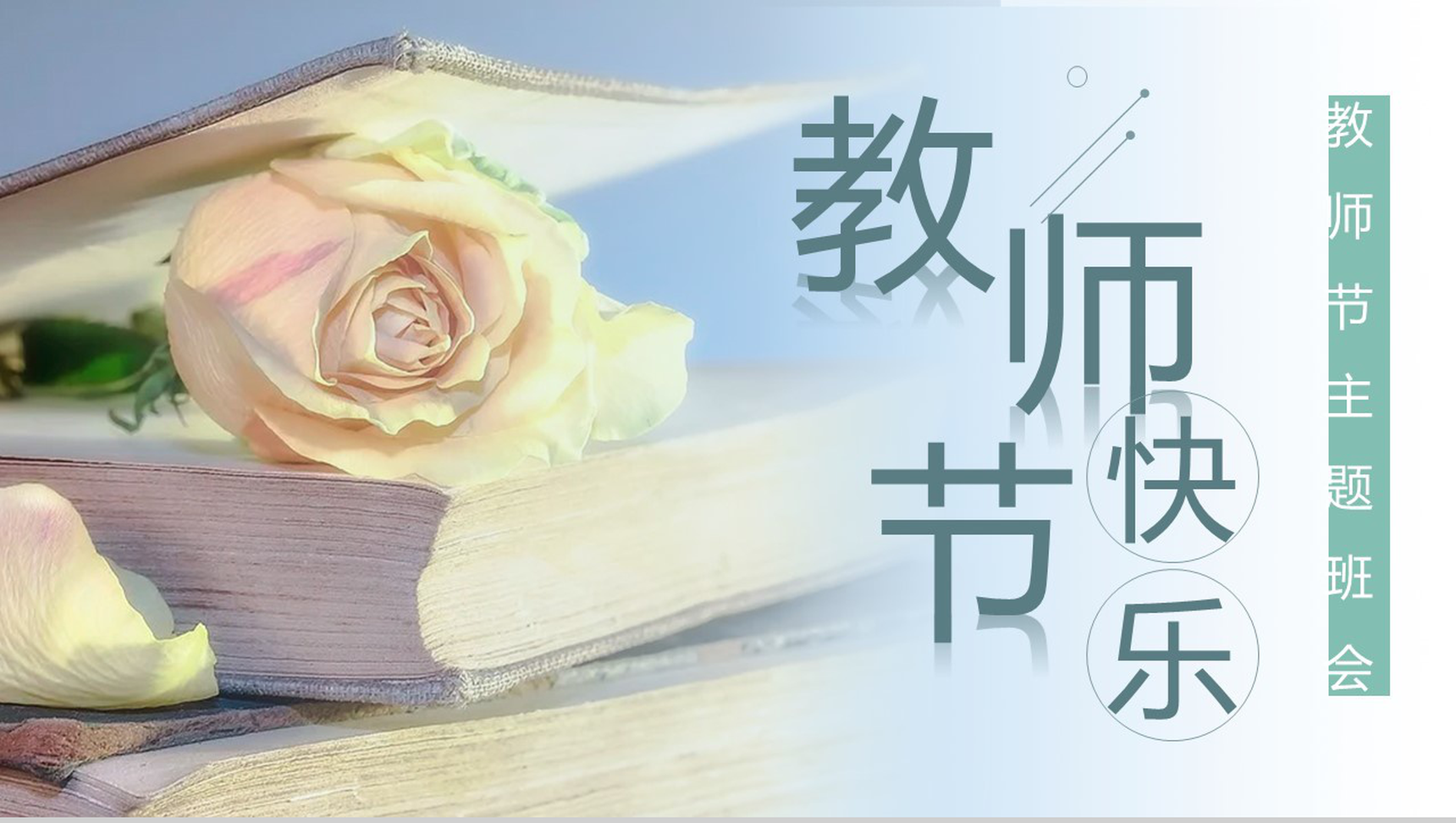 清新淡雅教师节主题班会活动PPT模板