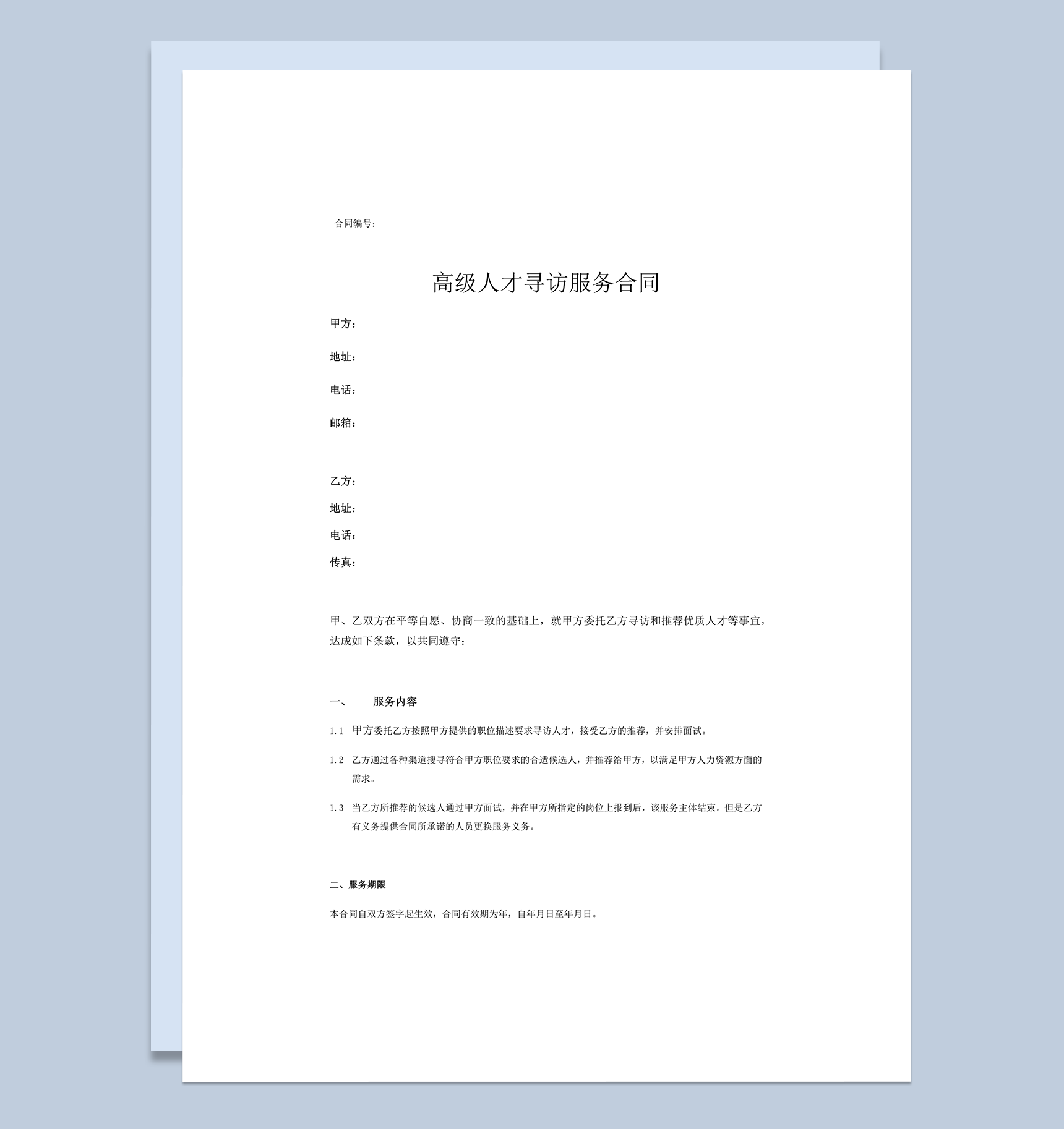 高级人才寻访服务合同word模板