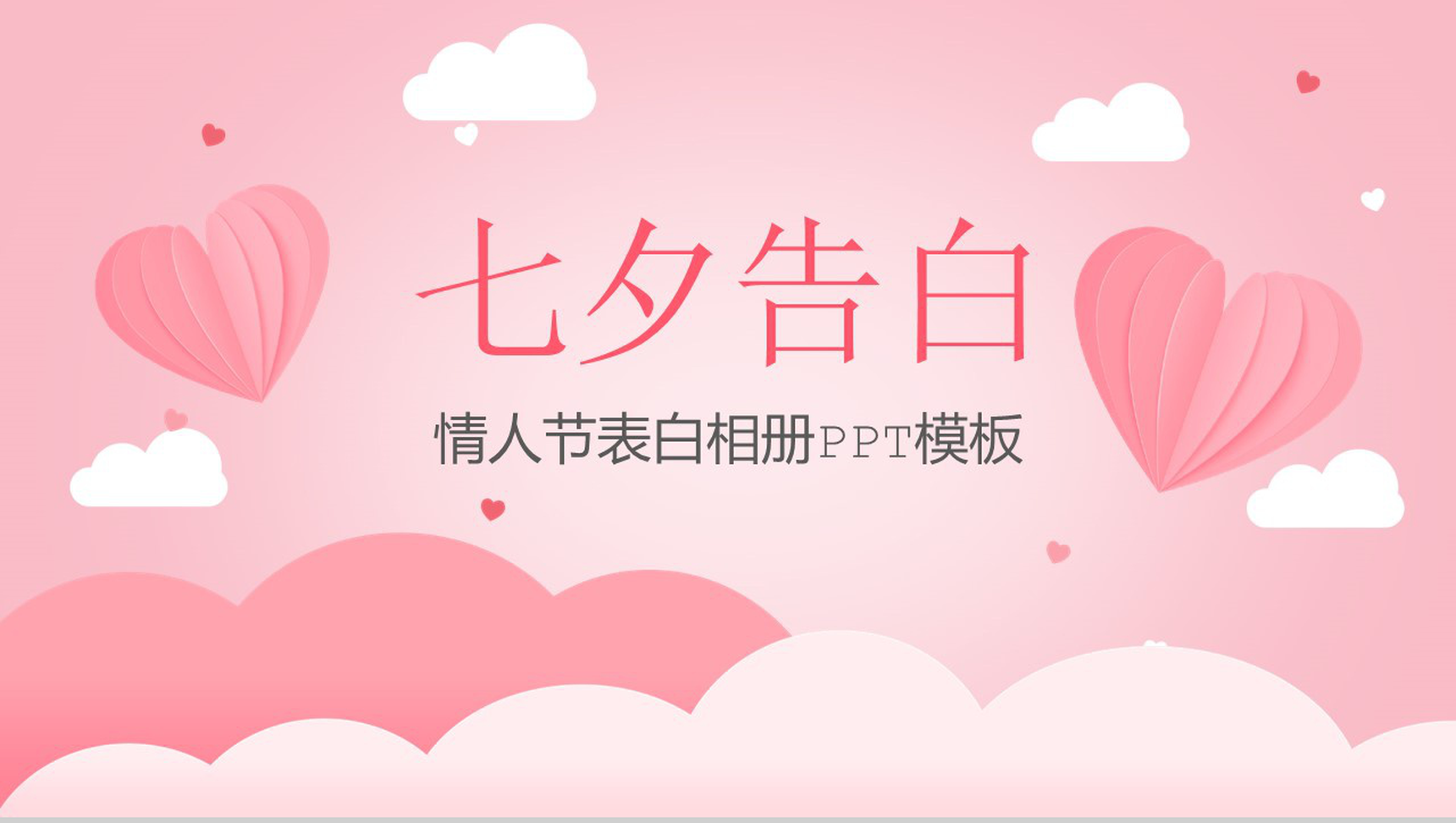 粉色甜美七夕情人节告白相册PPT模板