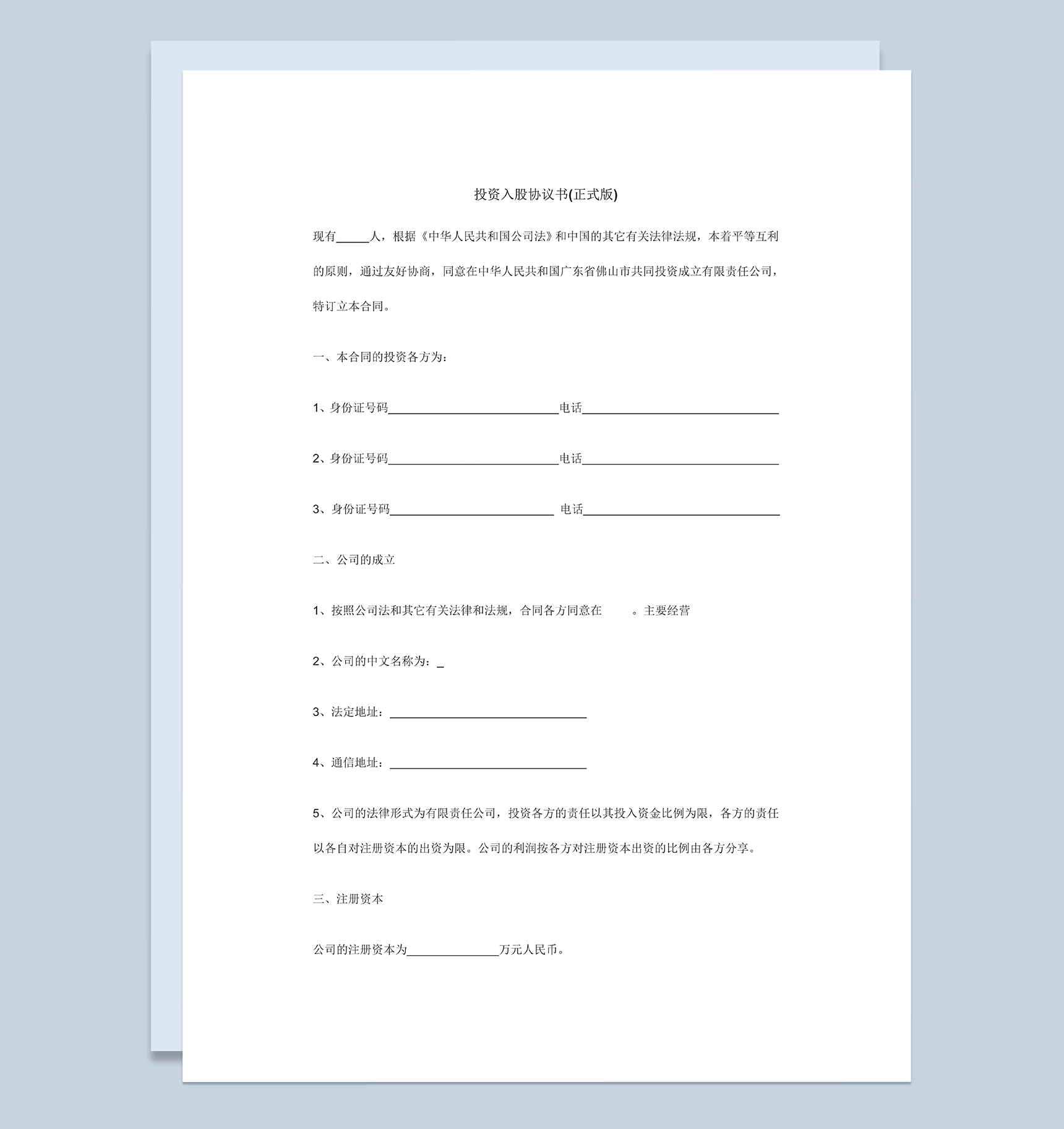 标准正式投资入股协议书入股合作协议书Word模板