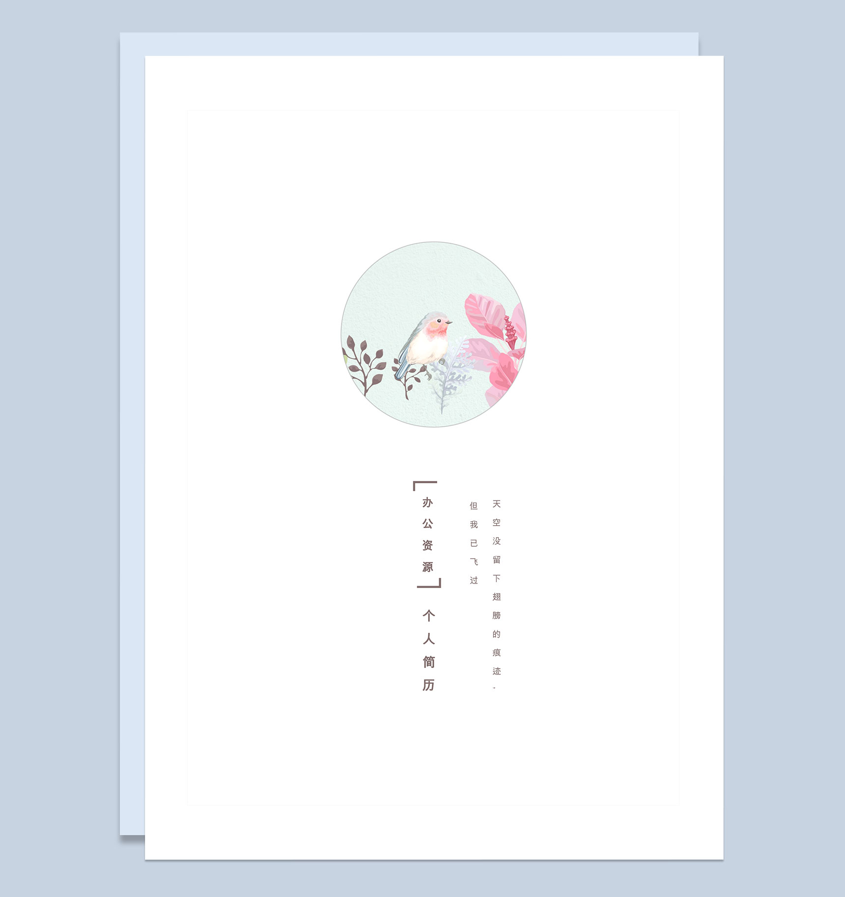 创意手绘简历封面个人简历自荐信Word模板