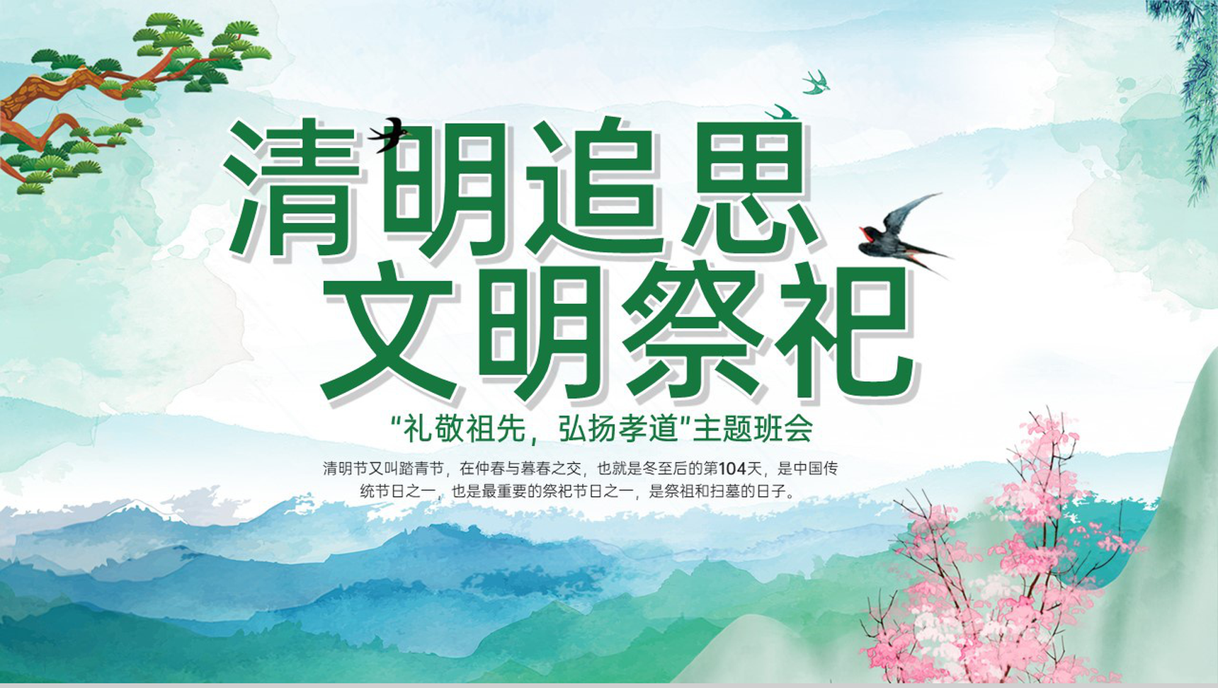 绿色小清新清明追思文明祭祀主题教育班会PPT模板