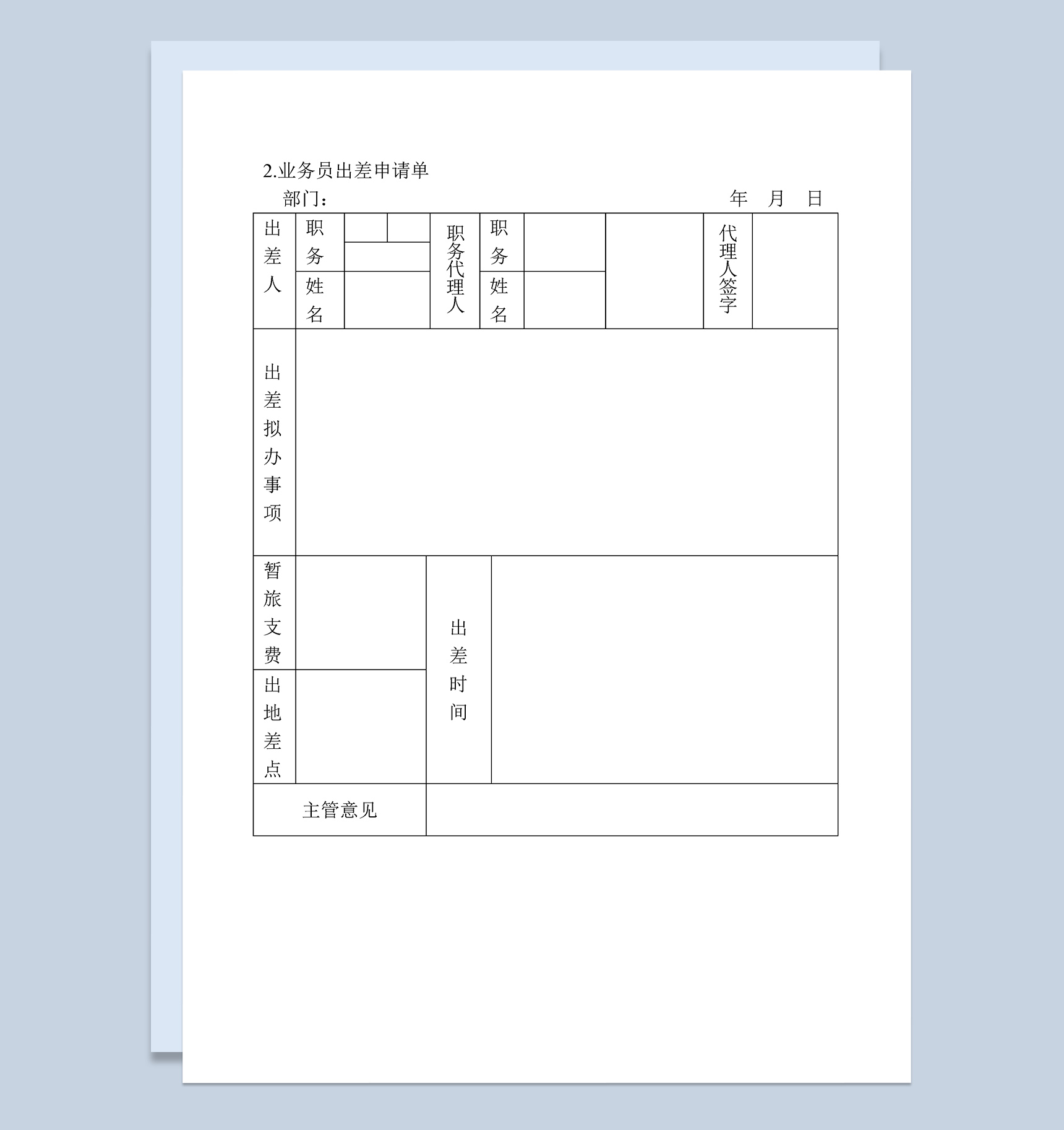 公司业务员出差申请单范本Word模板