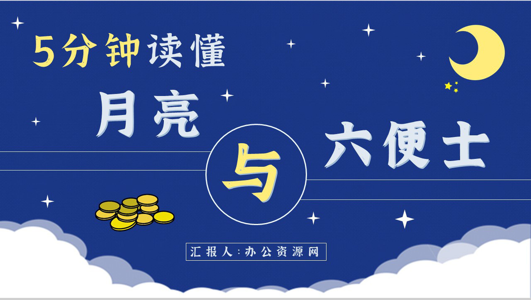 国外著名小说推荐《月亮与六便士》读后感毛姆经典文学作品分享PPT模板
