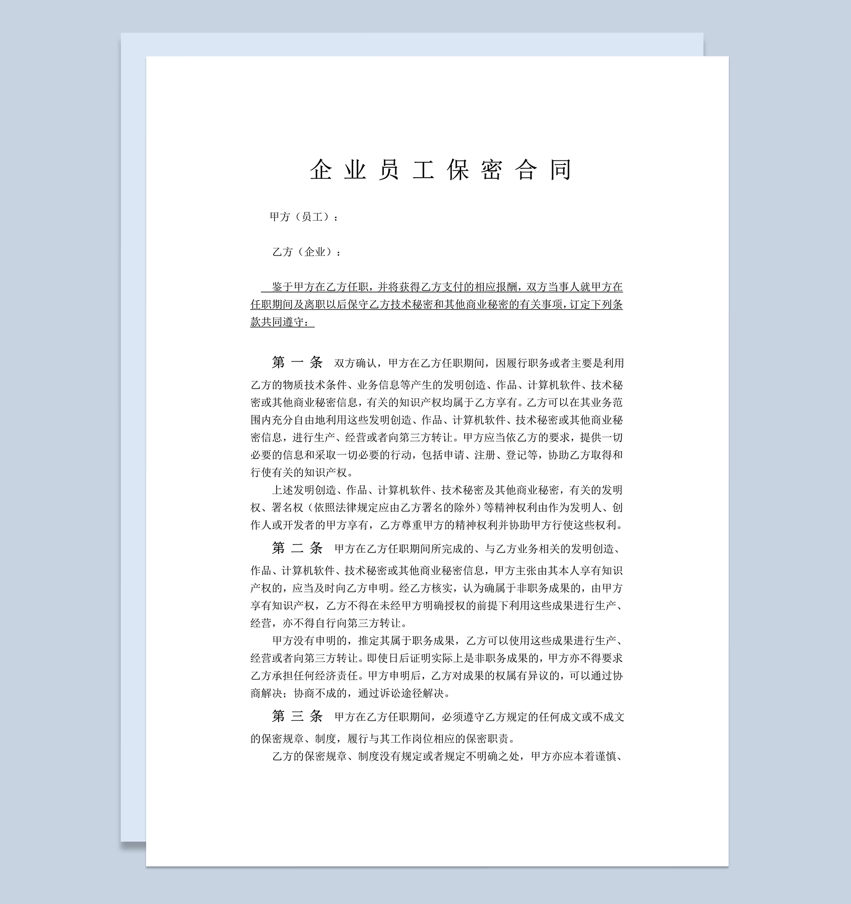 大气通用企业员工保密合同Word模板