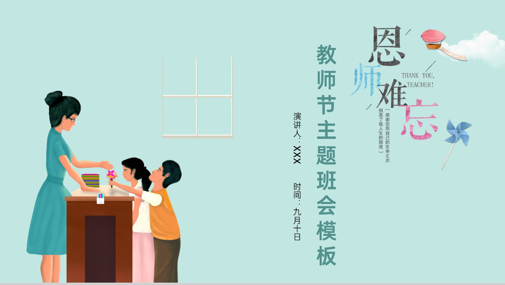 青色扁平风教师节主题感恩活动恩师难忘策划通用PPT模板