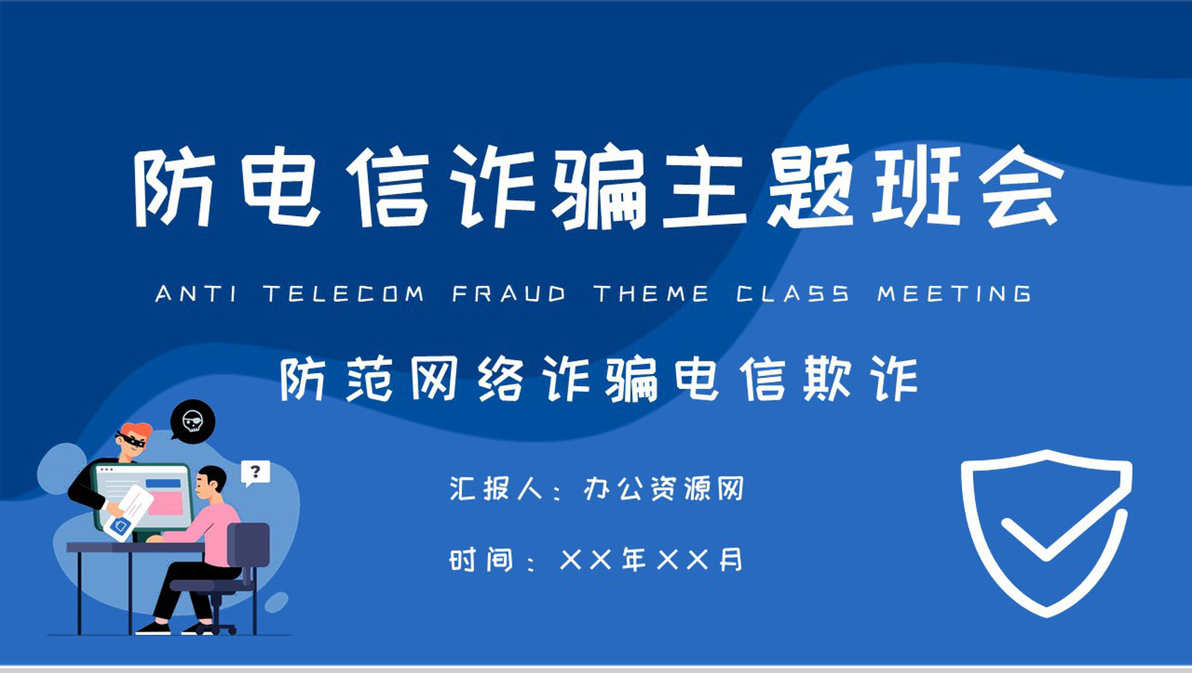 中小学生日常防范网络诈骗电信欺诈措施防电信诈骗主题班会PPT模板