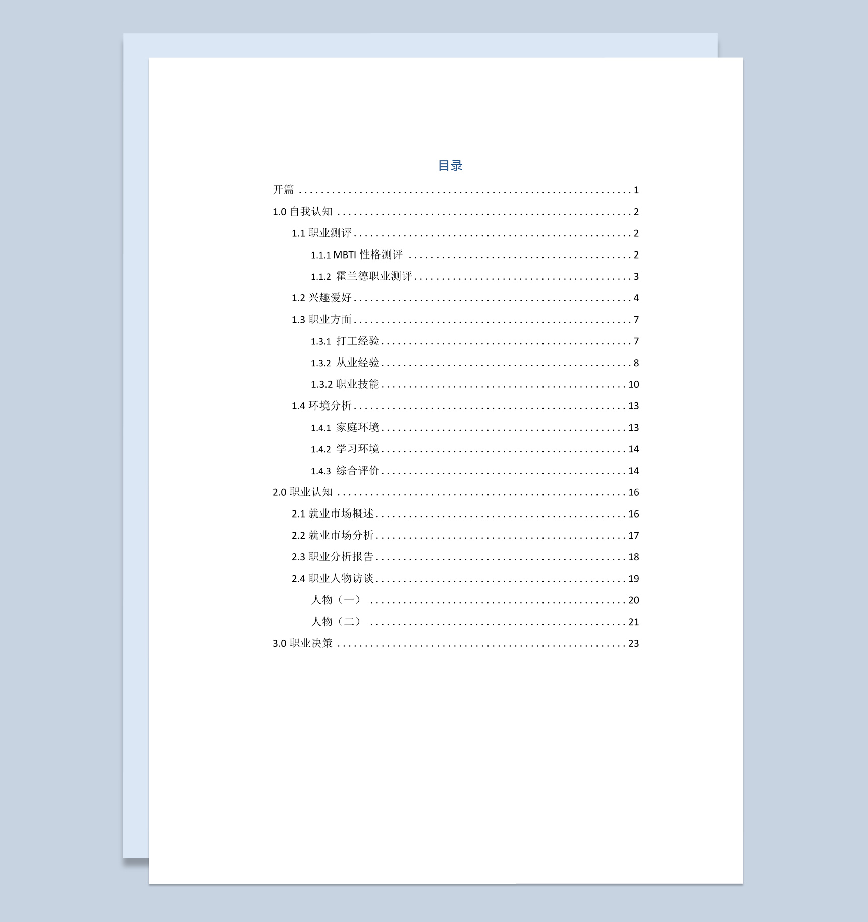 电子商务类个人职业生涯规划书范本Word模板