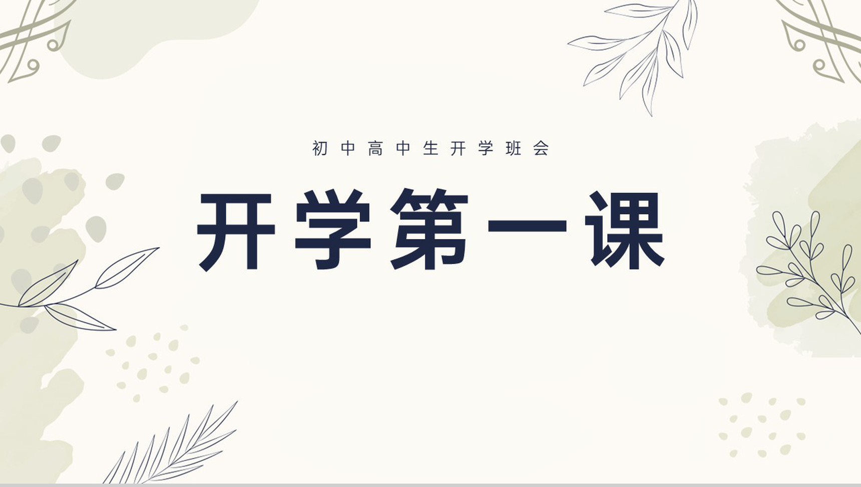 茶色小清新初中高中开学第一课班会流程PPT模板