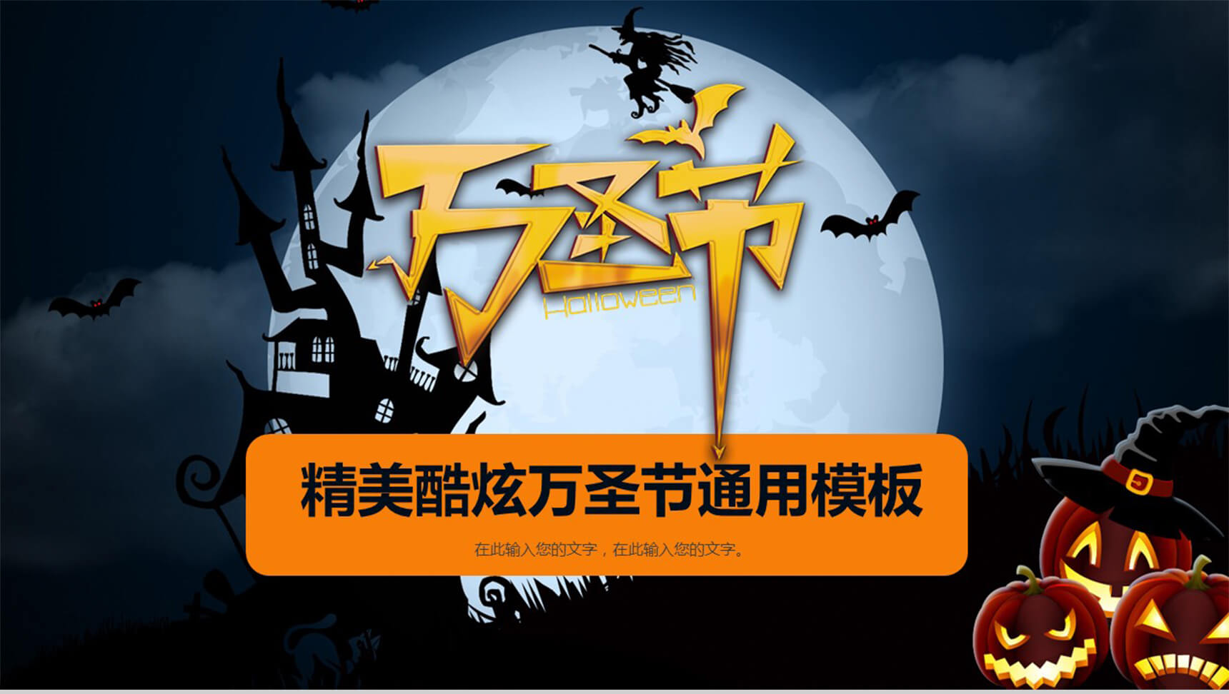 精美酷炫万圣节通用PPT模板