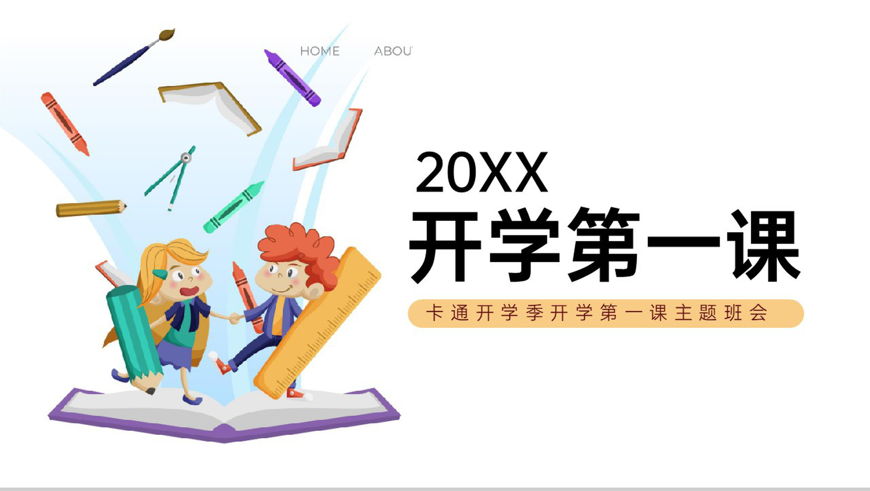 白色卡通风开学典礼开学第一课主题班会PPT模板