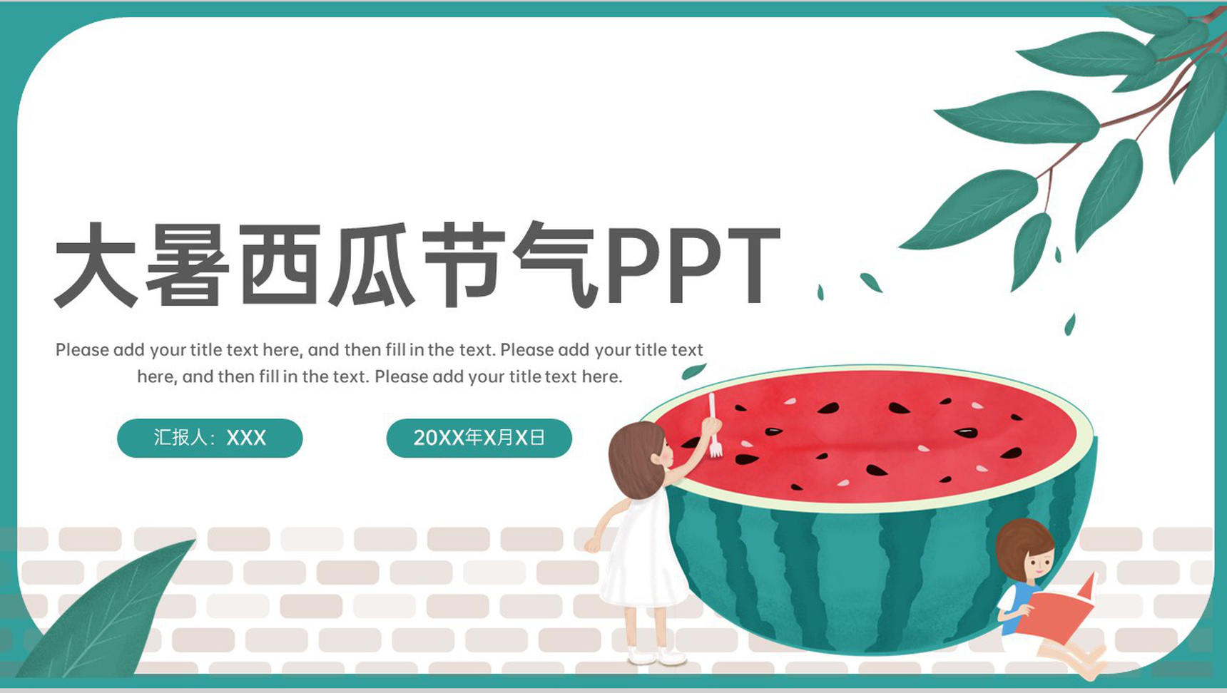 绿色卡通风西瓜主题二十四节气大暑习俗介绍PPT模板