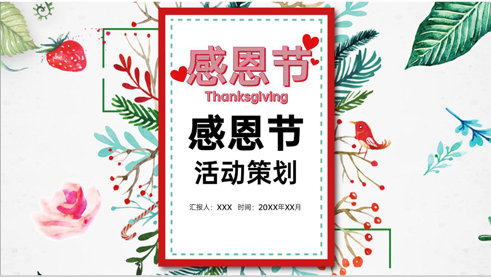 红绿撞手绘风感恩节活动策划活动预算PPT模板