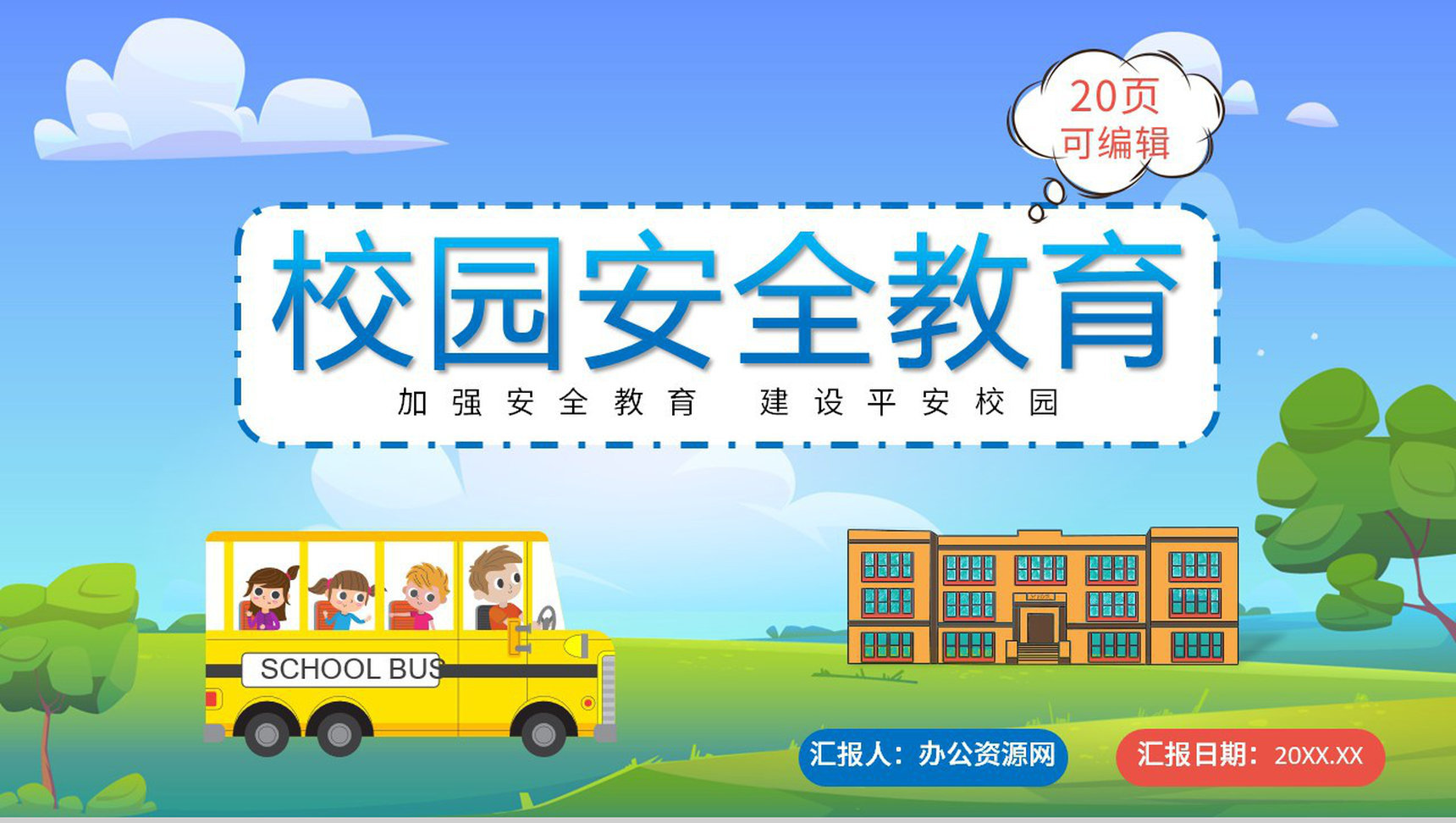 蓝色卡通校园学生安全教育讲座知识培训PPT模板