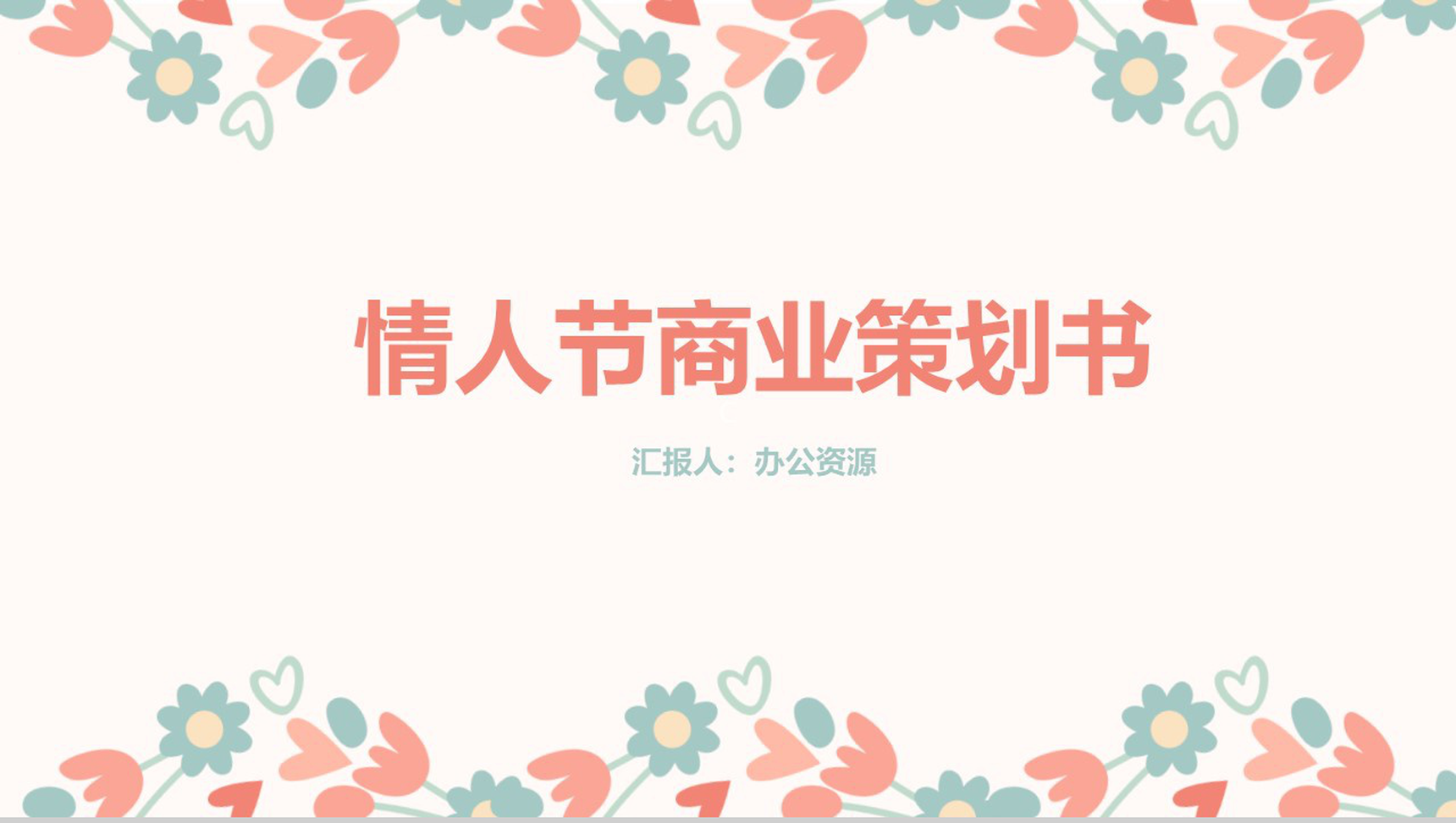 白色简约风格情人节节日策划商业策划书PPT模板