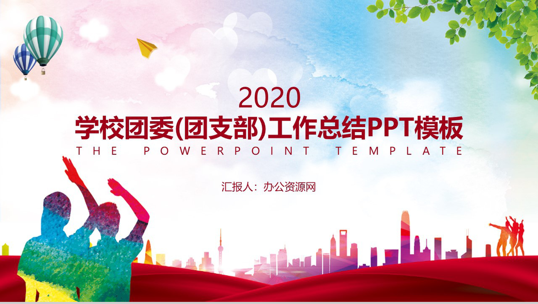 学校团委(团支部)工作总结PPT模板