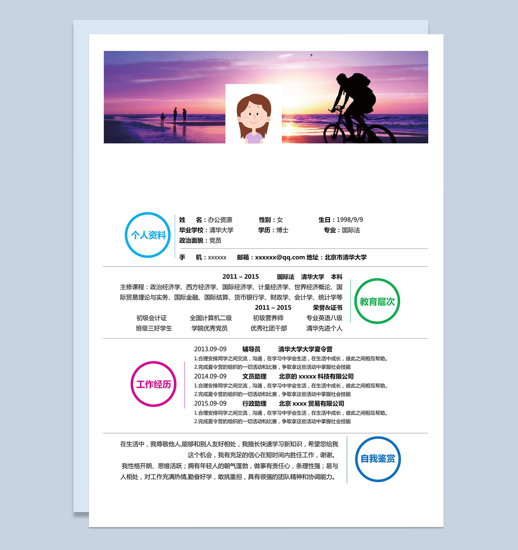 炫丽多彩商务求职简历Word模板