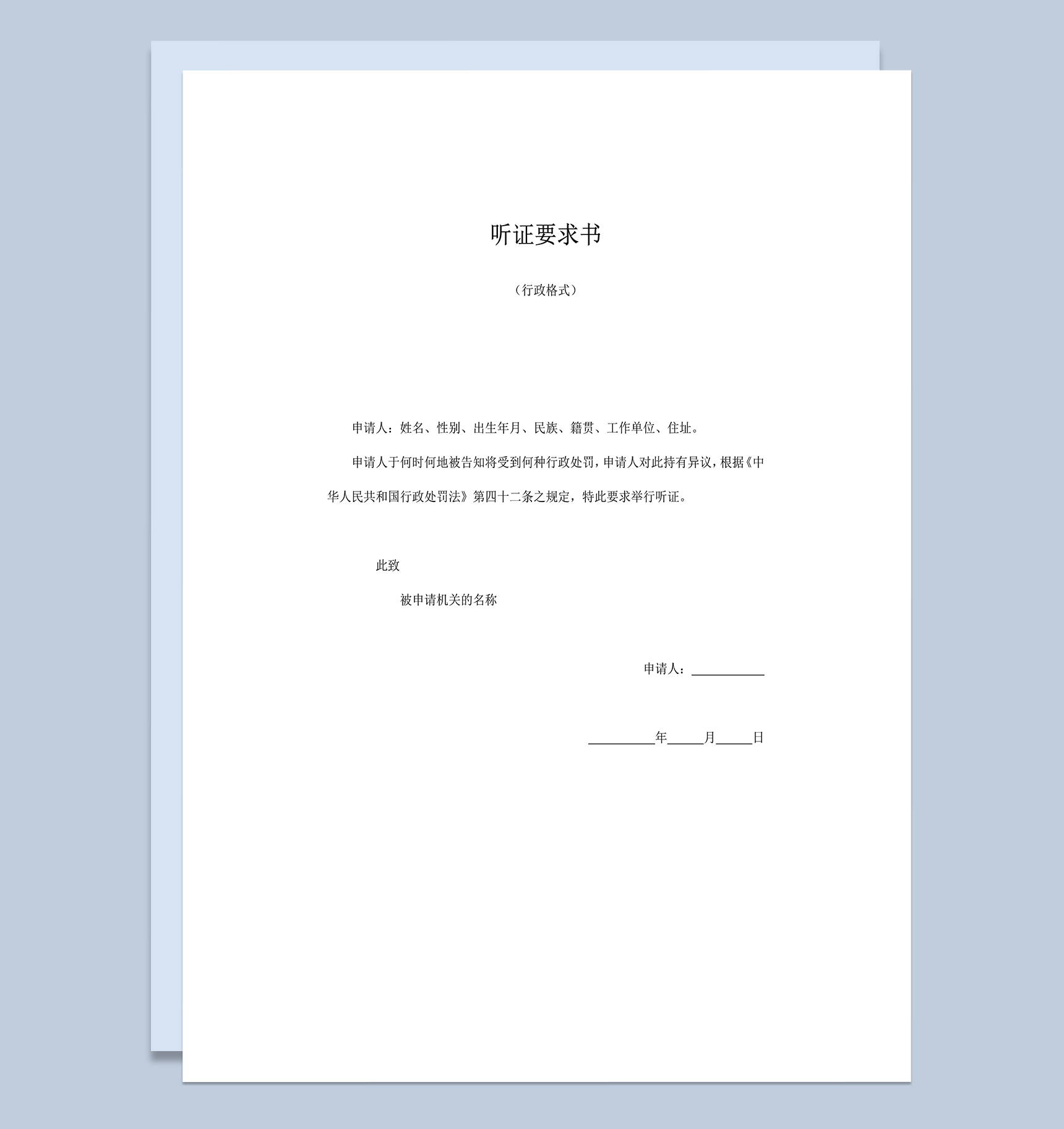 听证要求书行政格式word模板