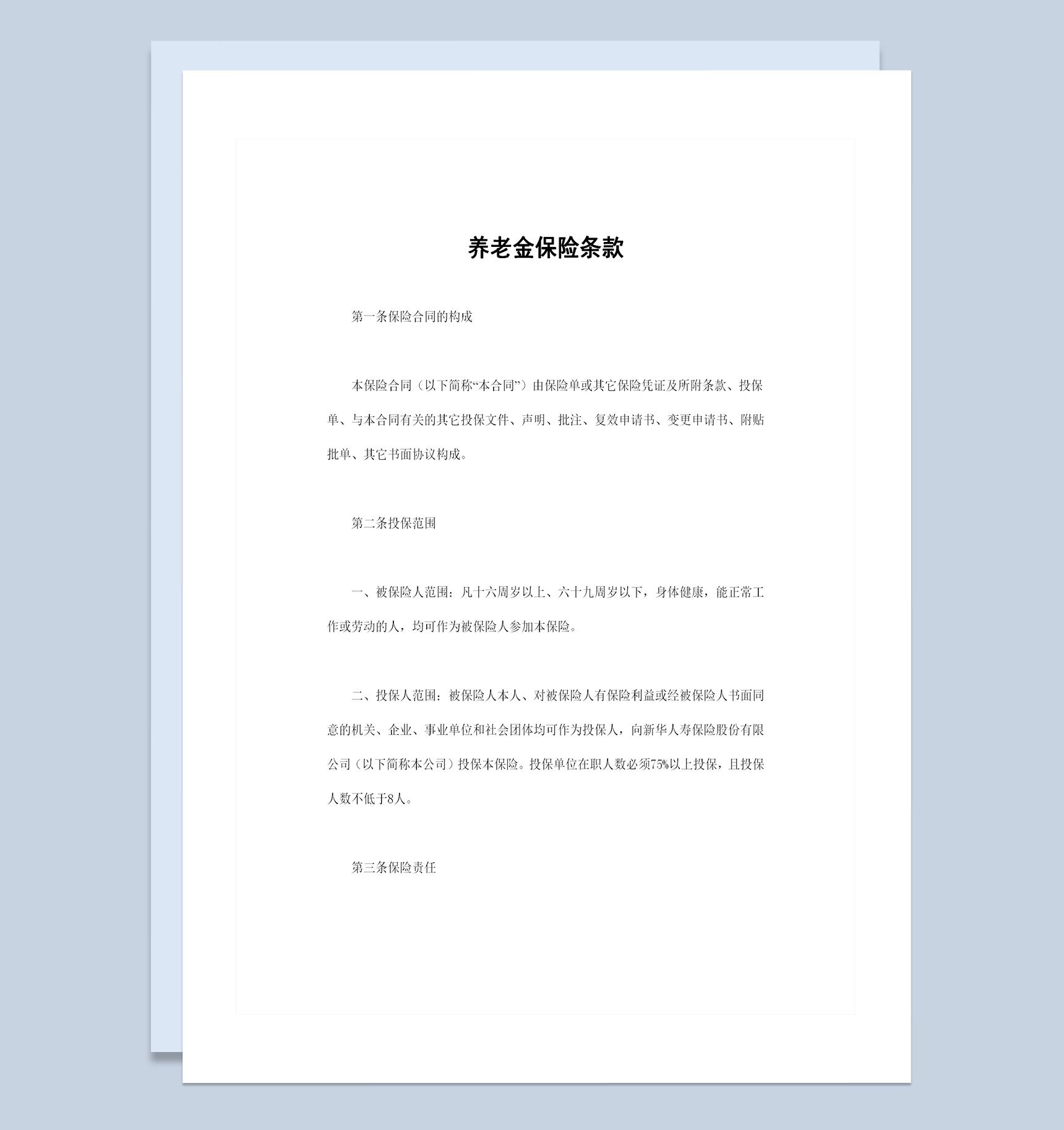 全新整理的完整版养老金保险条款投保合同Word模板