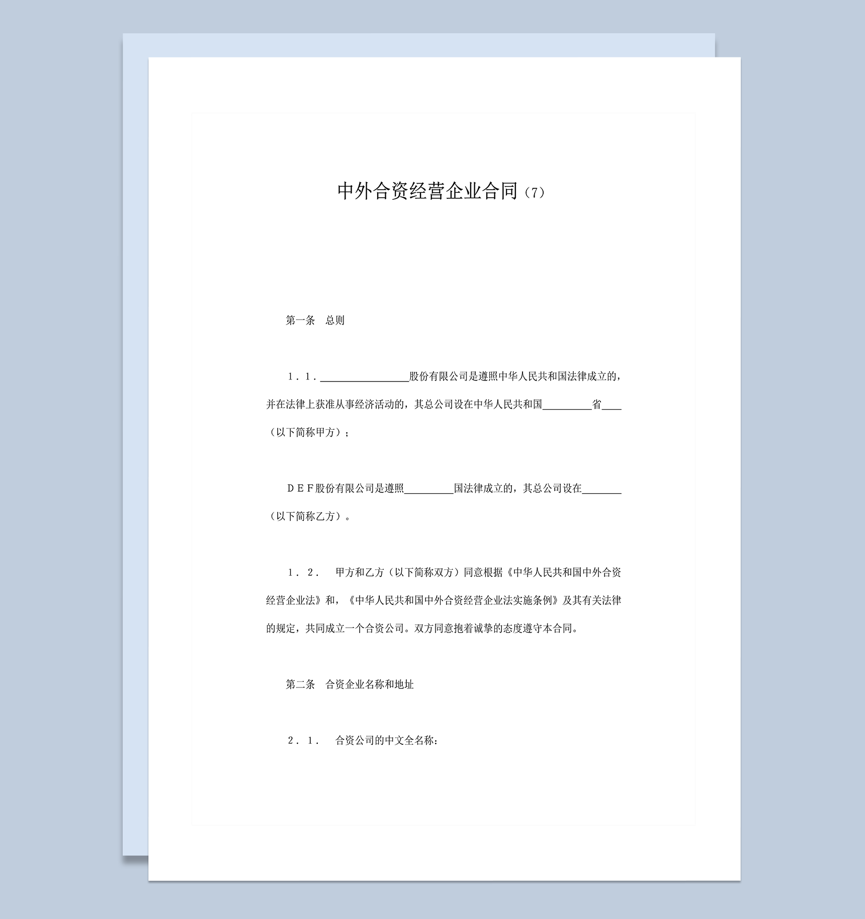 中外合资经营企业合同样本word模板