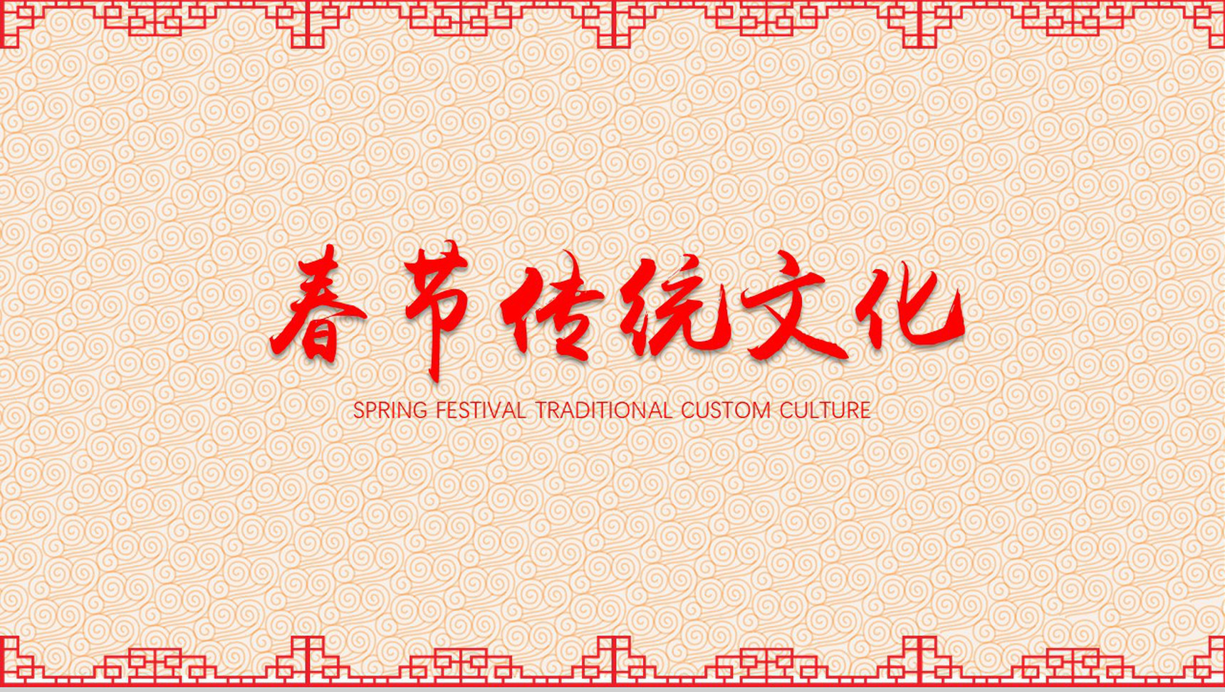 中国风春节传统文化宣传PPT模板