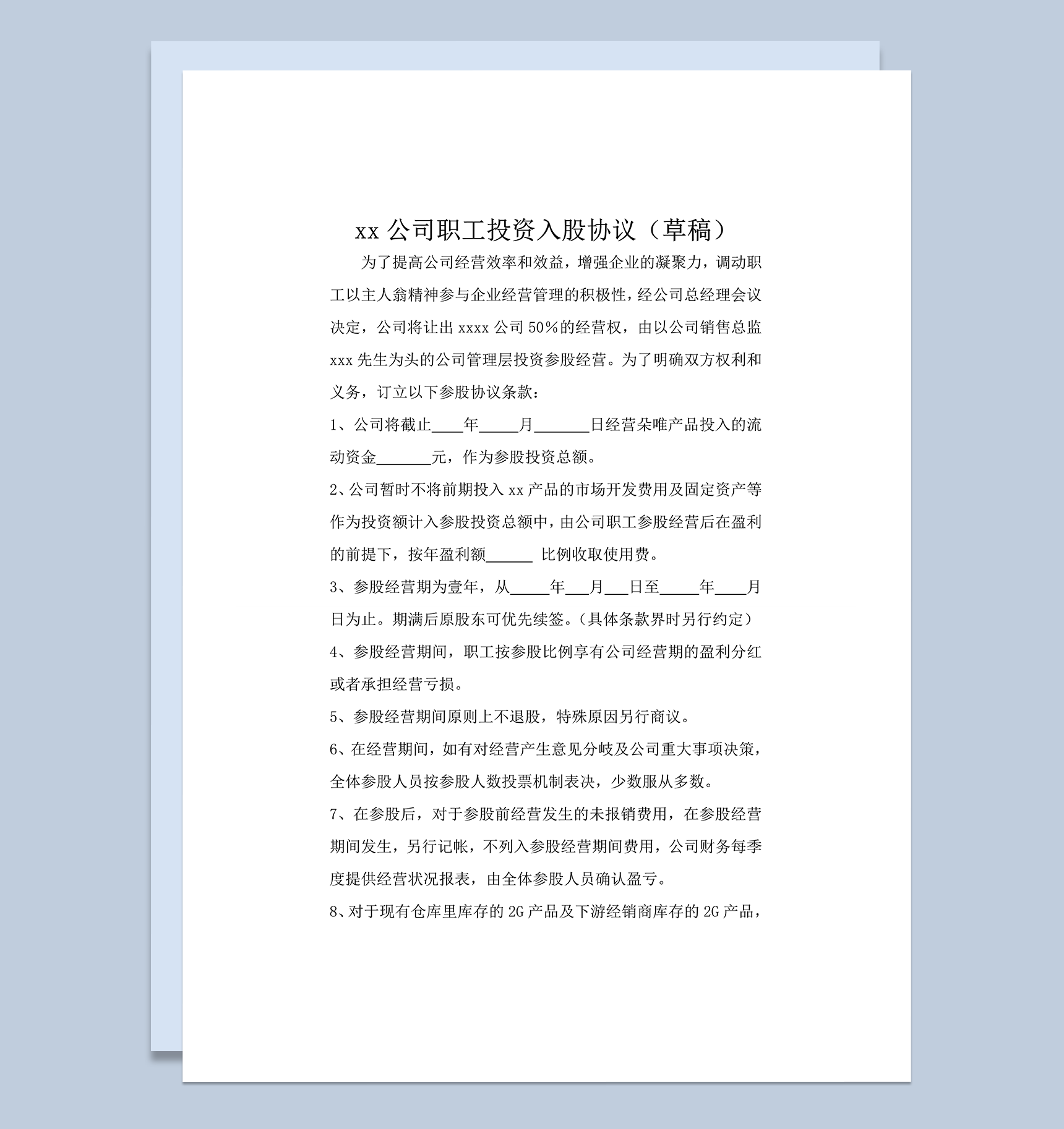 职工投资入股协议word模板