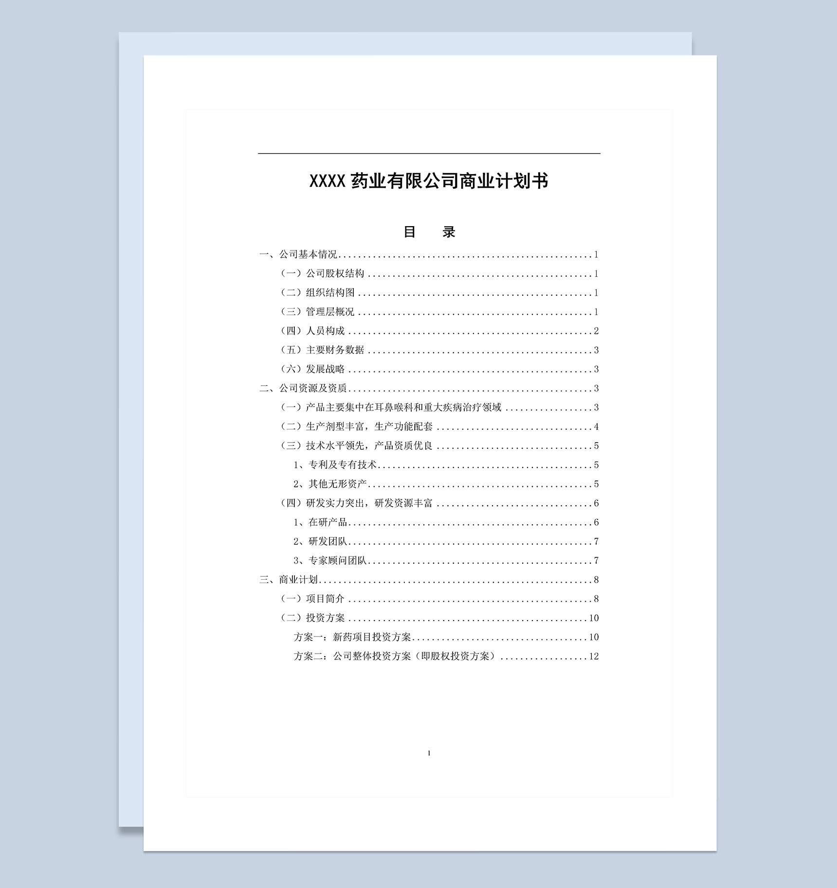 XX药业有限公司商业计划书Word模板