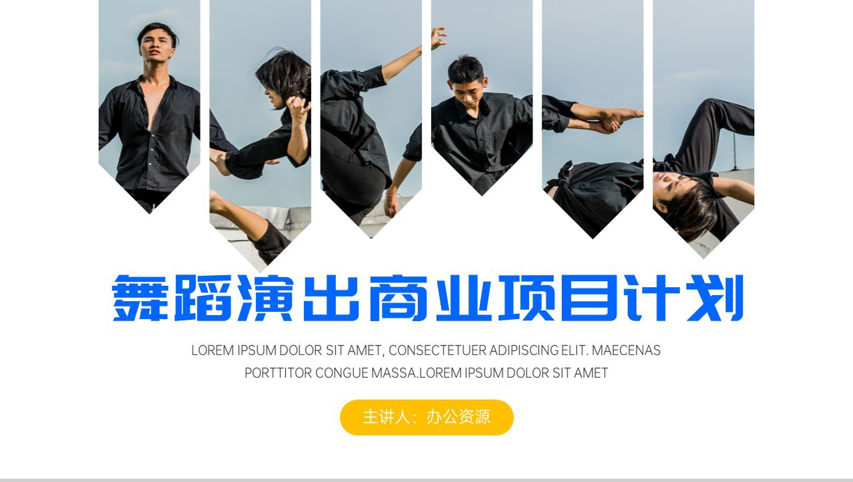 单色舞蹈跳出人生的美好舞蹈商演商业项目计划PPT模板