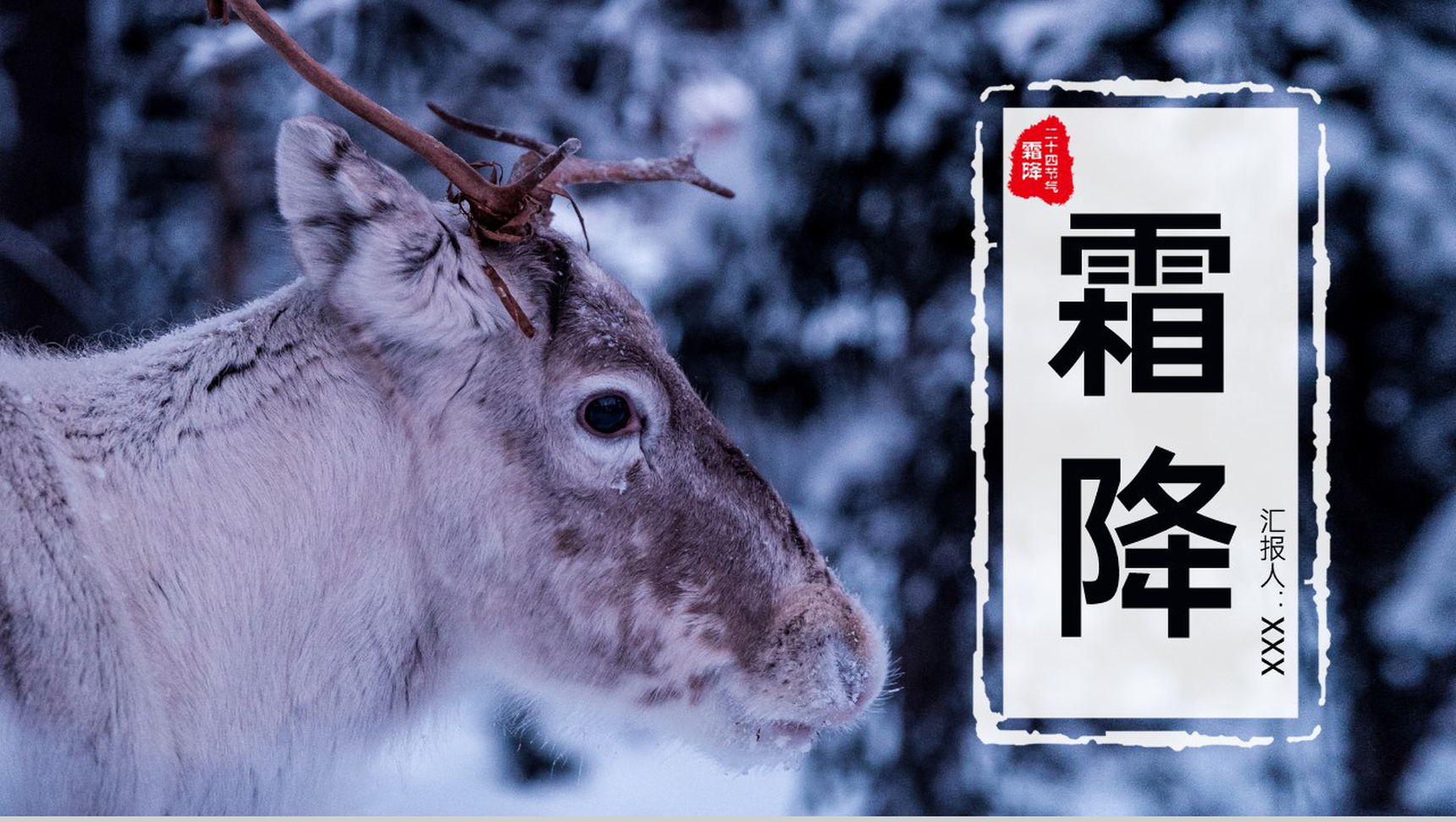 蓝色简约风二十四节气介绍之霜降的由来PPT模板