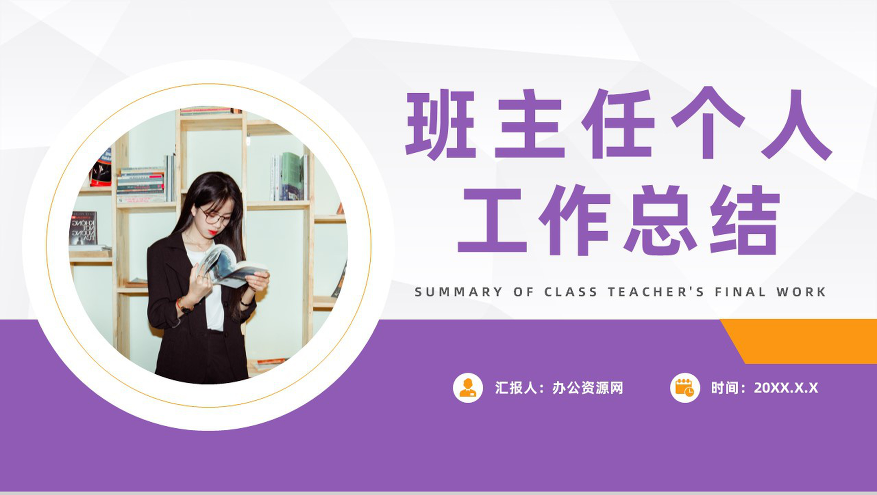 高校学年教师教学完成情况汇报班主任个人工作总结述职报告PPT模板