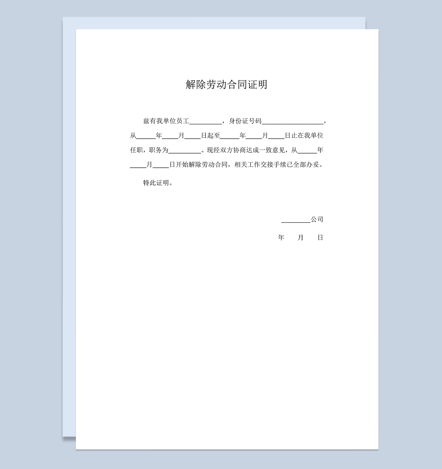 解除劳动合同证明解除劳动合同通知书Word模板