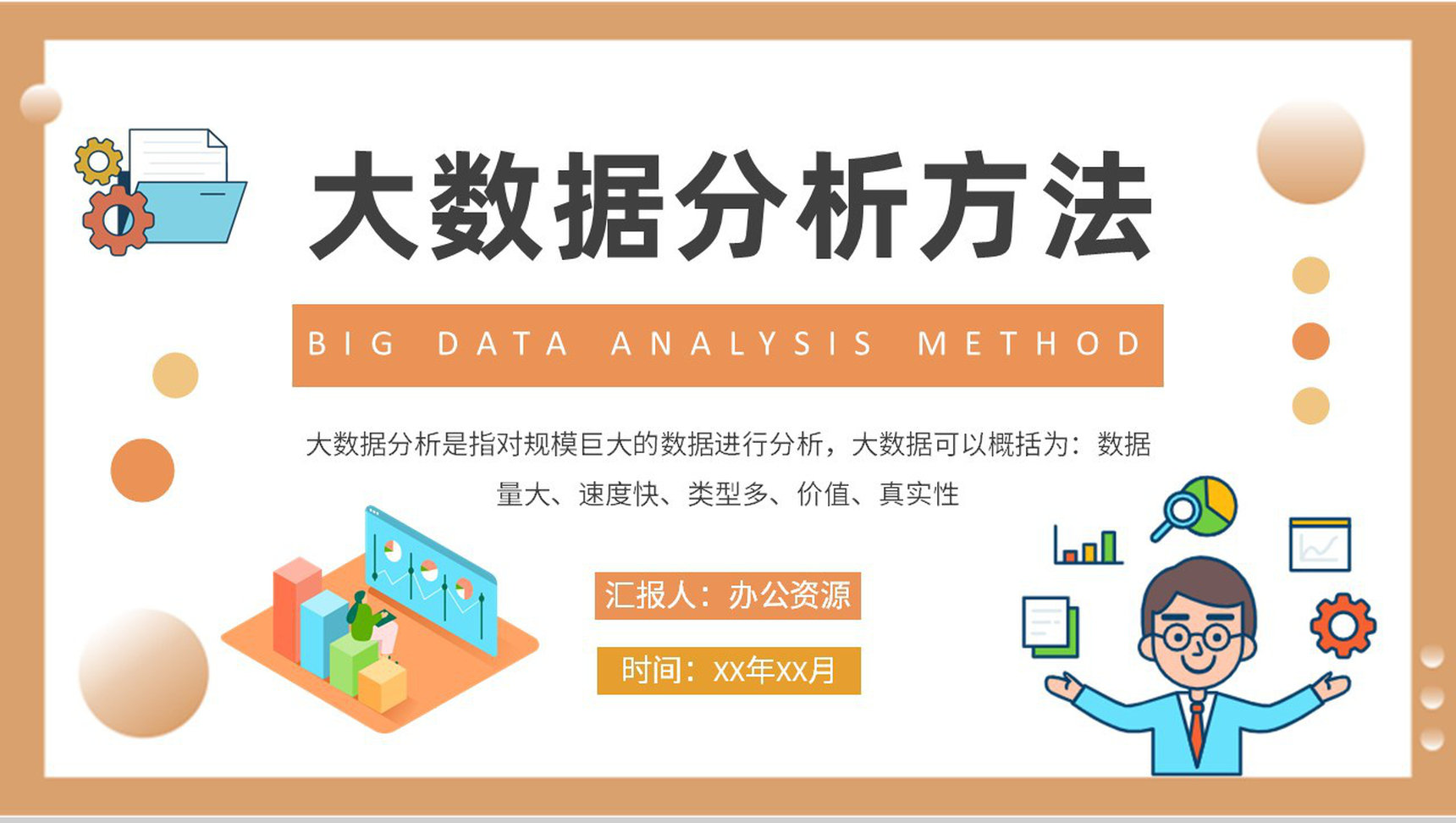 大数据分析方法总结公司项目信息分析培训PPT模板