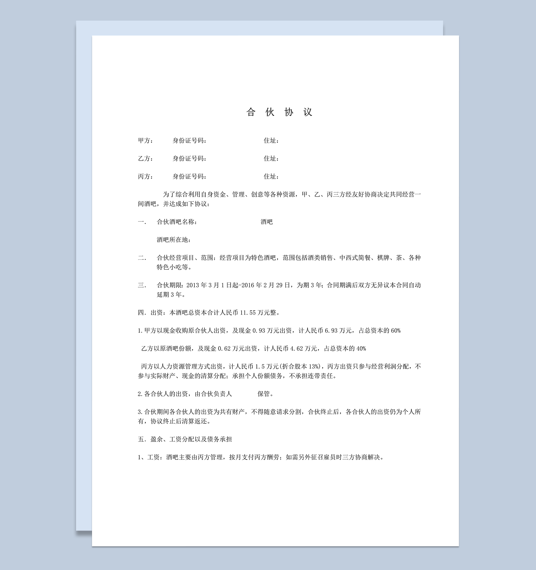 小酒吧合伙经营协议word模板