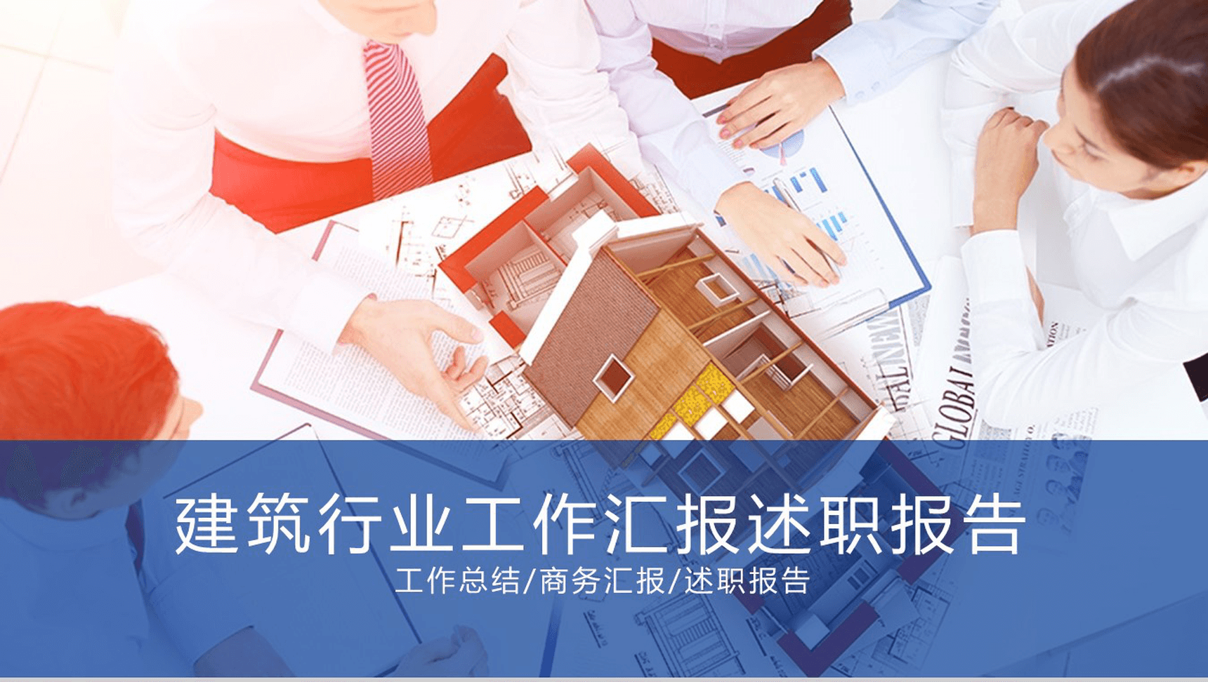 个性简洁商务建筑行业工作汇报述职报告PPT模板